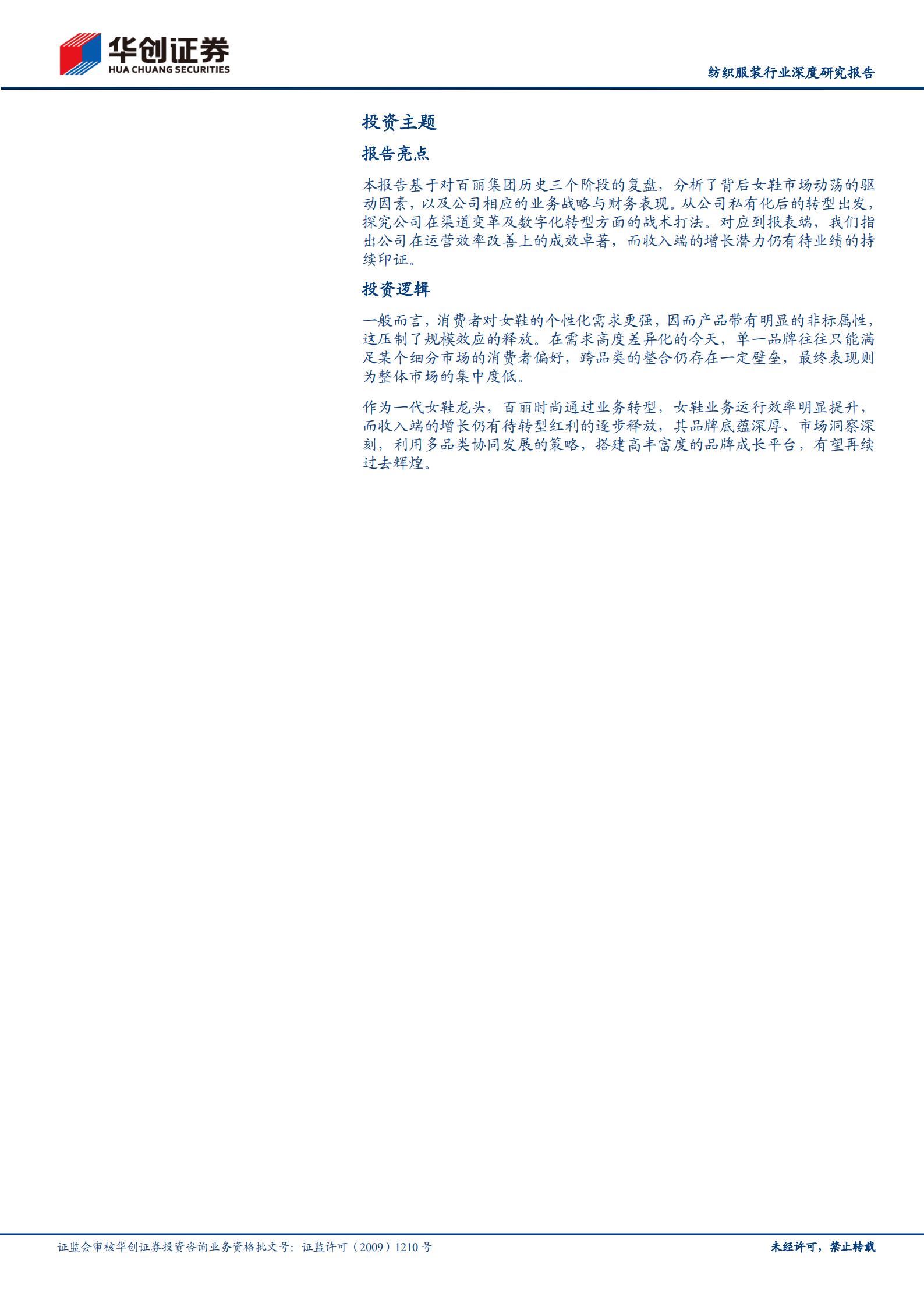 纺织服装行业深度研究报告：女鞋行业专题，百丽时尚，涅槃归来-221018.pdf 第2页