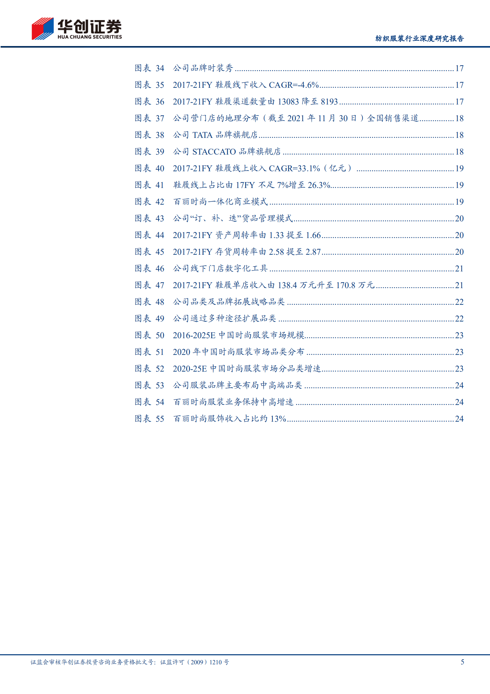 纺织服装行业深度研究报告：女鞋行业专题，百丽时尚，涅槃归来-221018.pdf 第5页