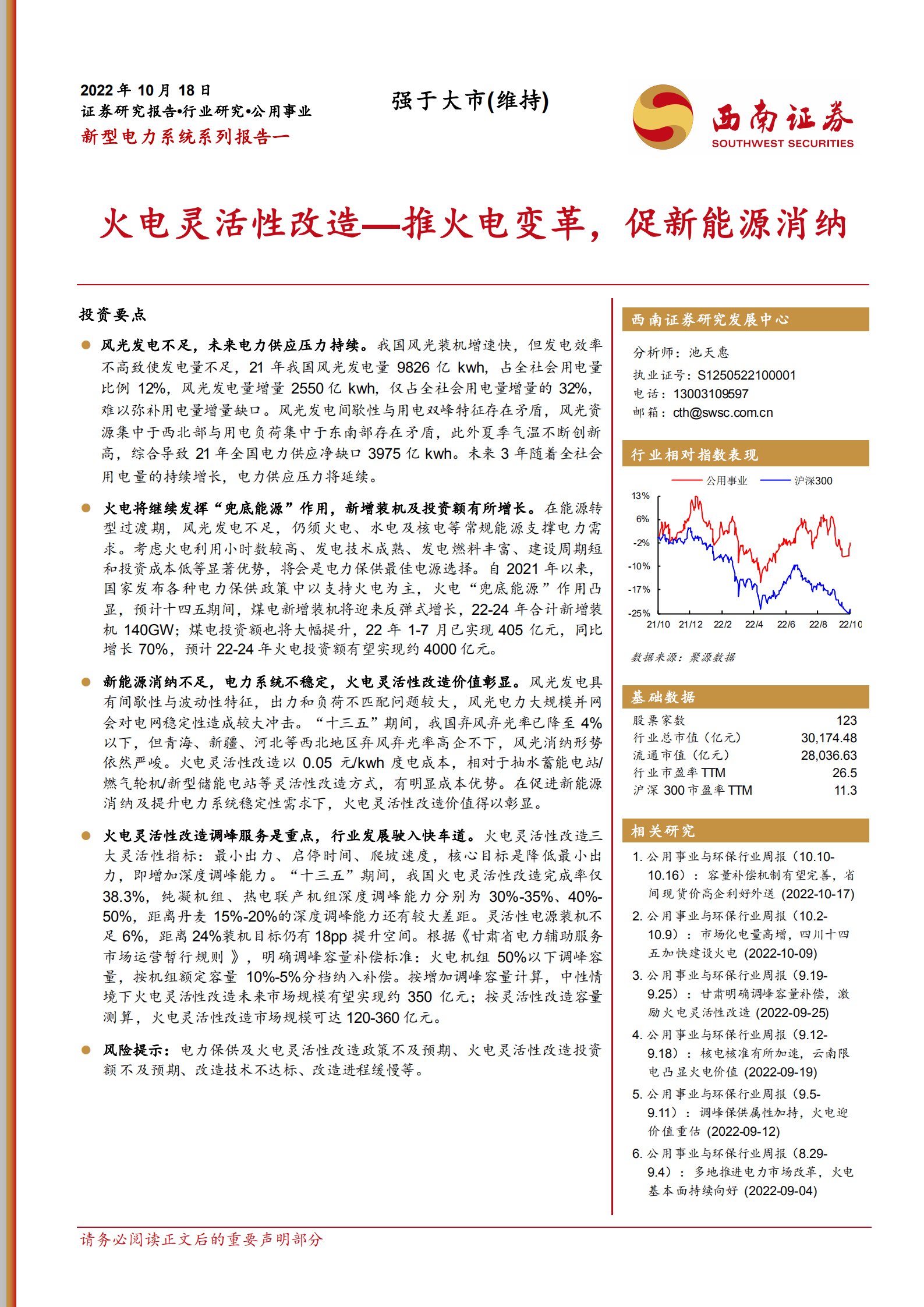 公用事业行业火电灵活性改造：推火电变革，促新能源消纳-221018.pdf 第1页