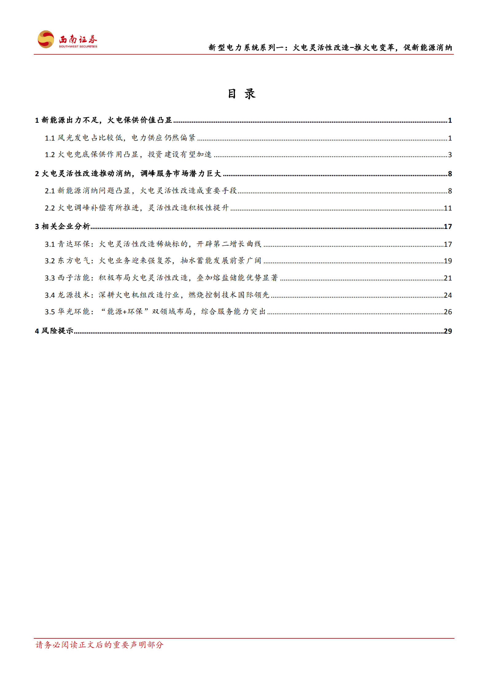 公用事业行业火电灵活性改造：推火电变革，促新能源消纳-221018.pdf 第2页