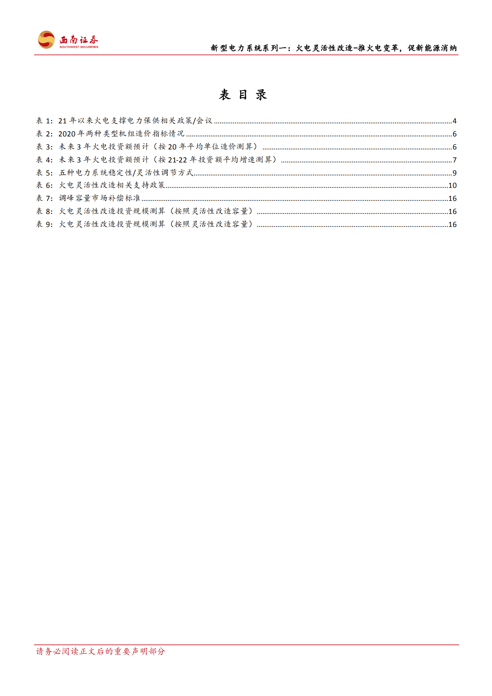 公用事业行业火电灵活性改造：推火电变革，促新能源消纳-221018.pdf 第5页