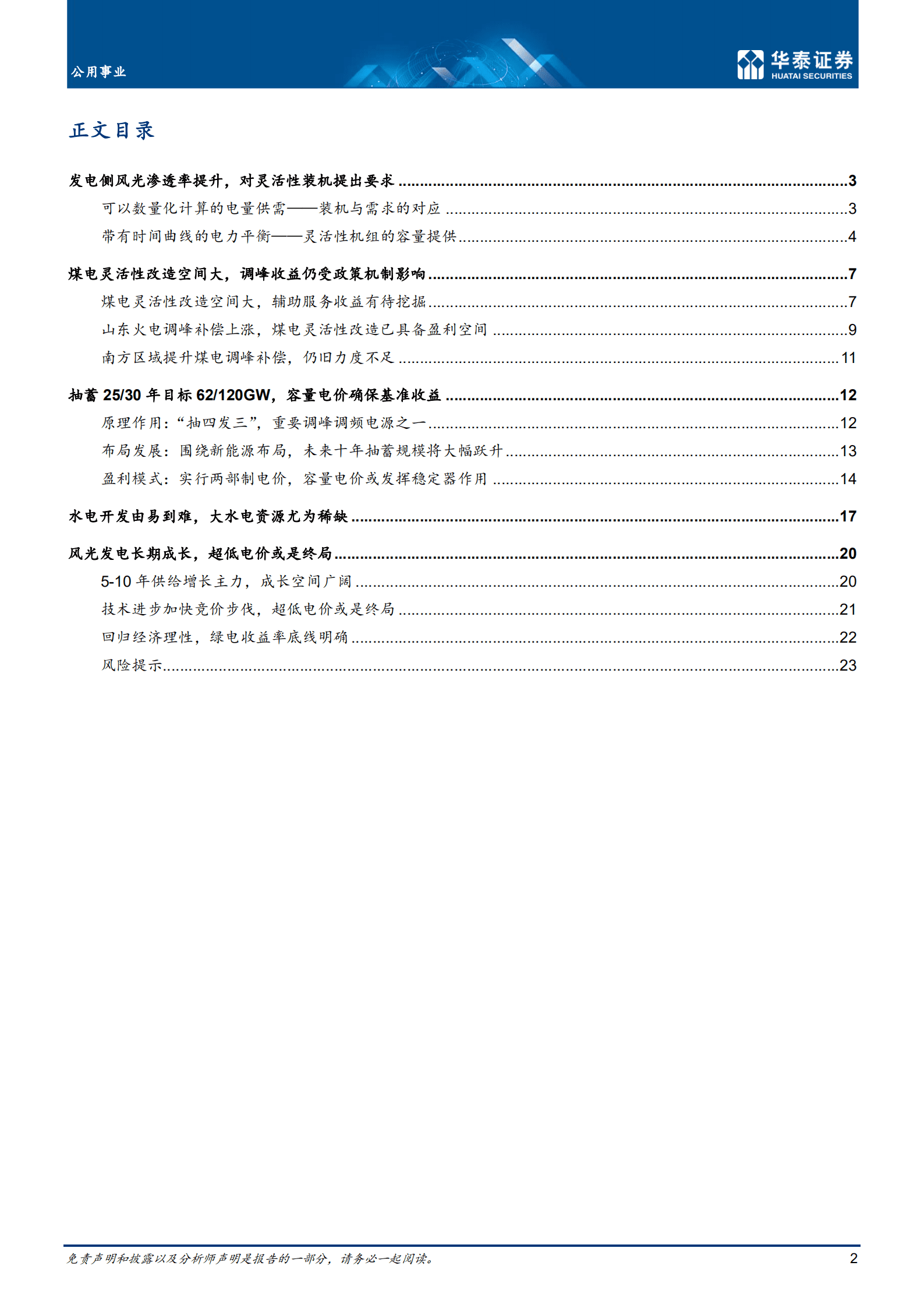 公用事业行业专题研究：电力平衡压力期，挑战与机遇并存-221019.pdf 第2页
