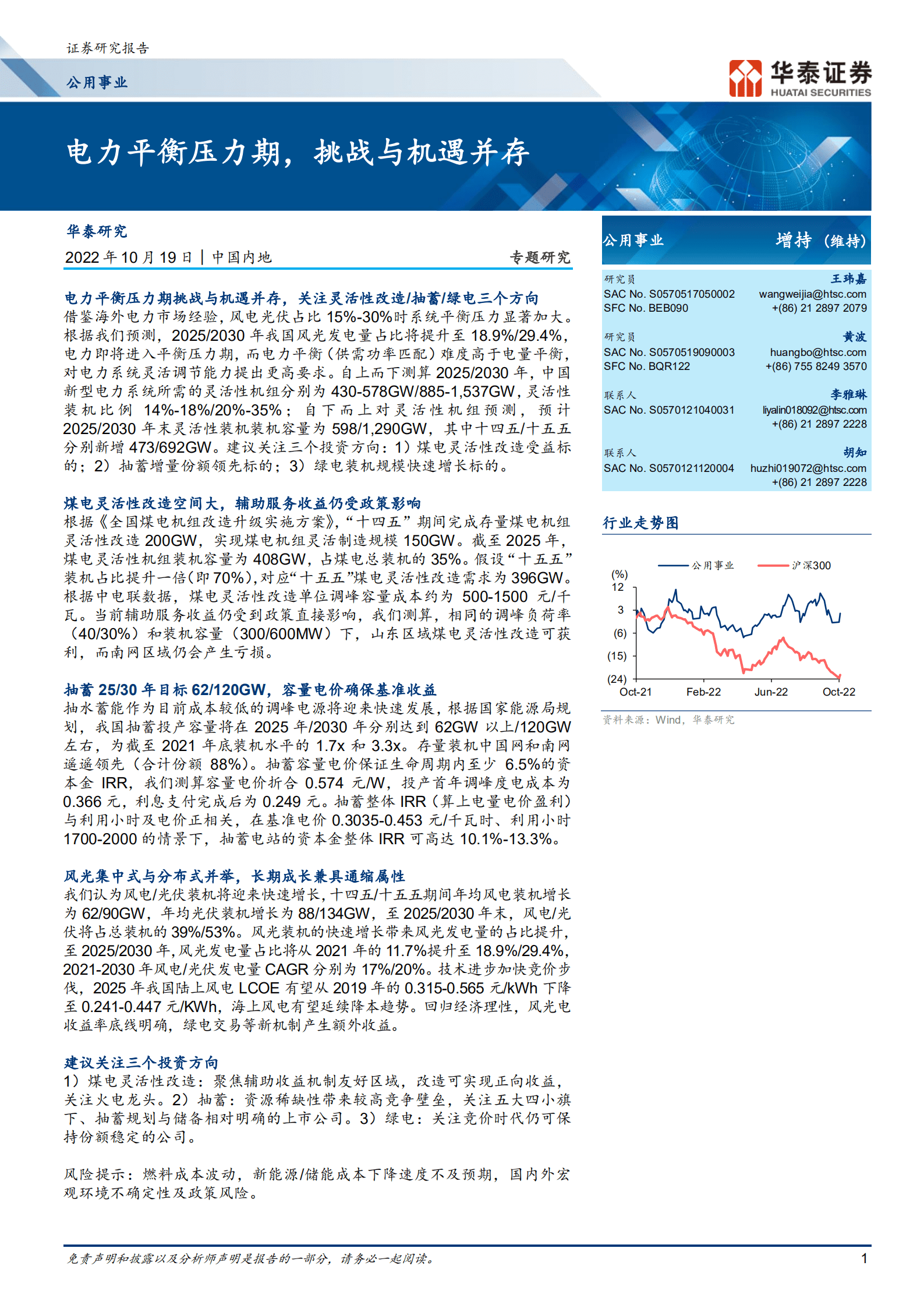 公用事业行业专题研究：电力平衡压力期，挑战与机遇并存-221019.pdf 第1页