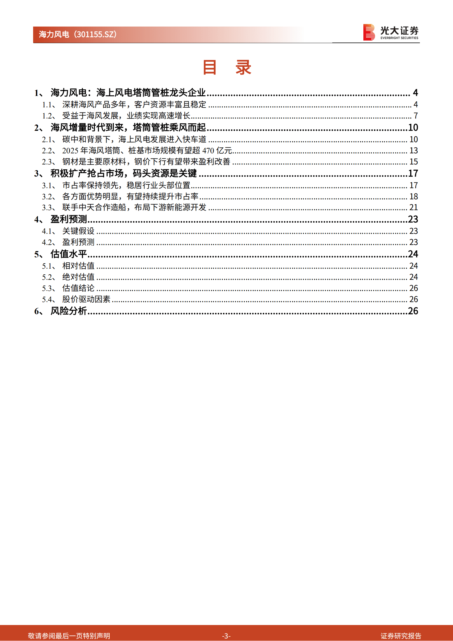 海力风电：海风增量时代，桩基龙头乘风御浪-221019.pdf 第3页