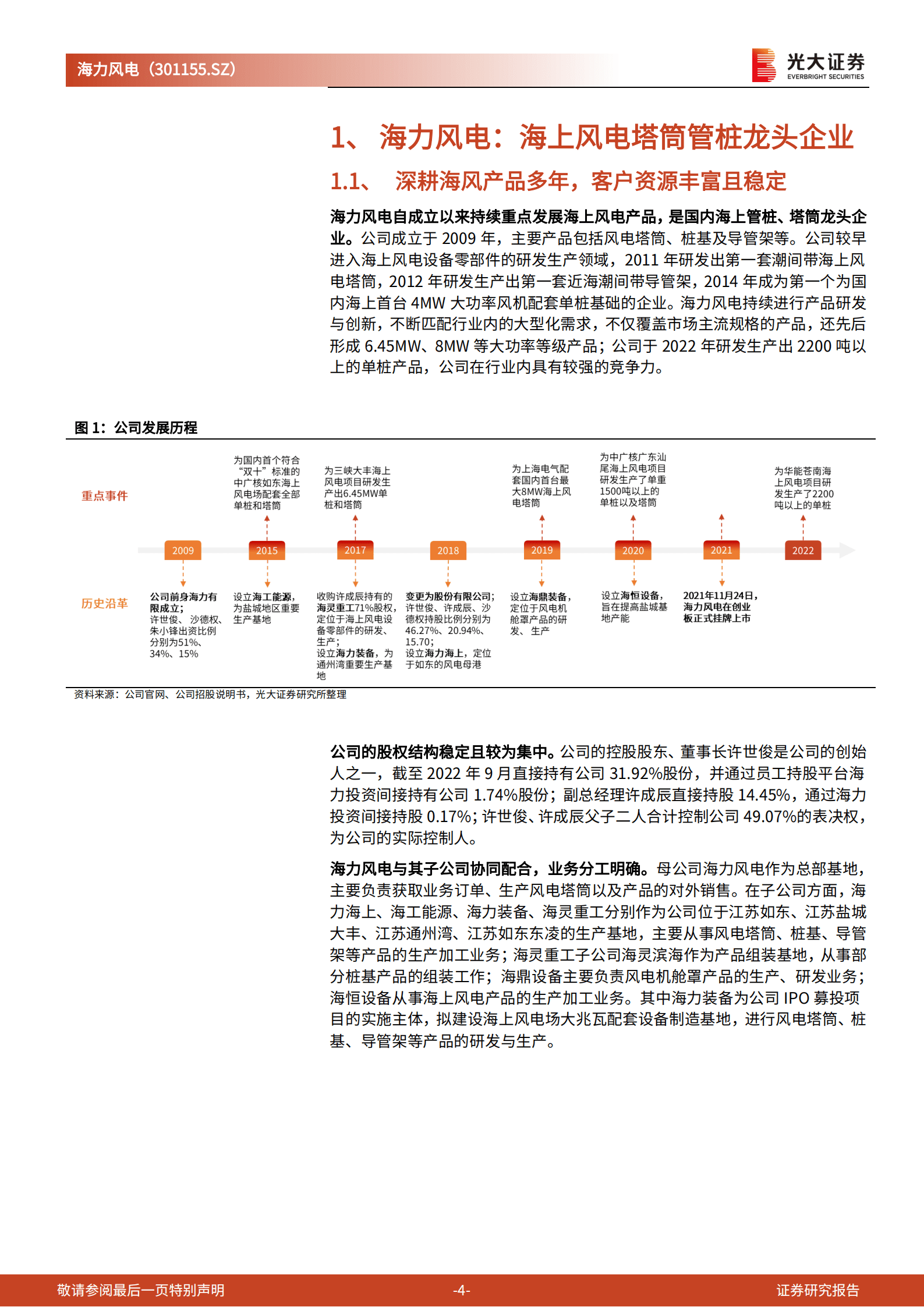 海力风电：海风增量时代，桩基龙头乘风御浪-221019.pdf 第4页