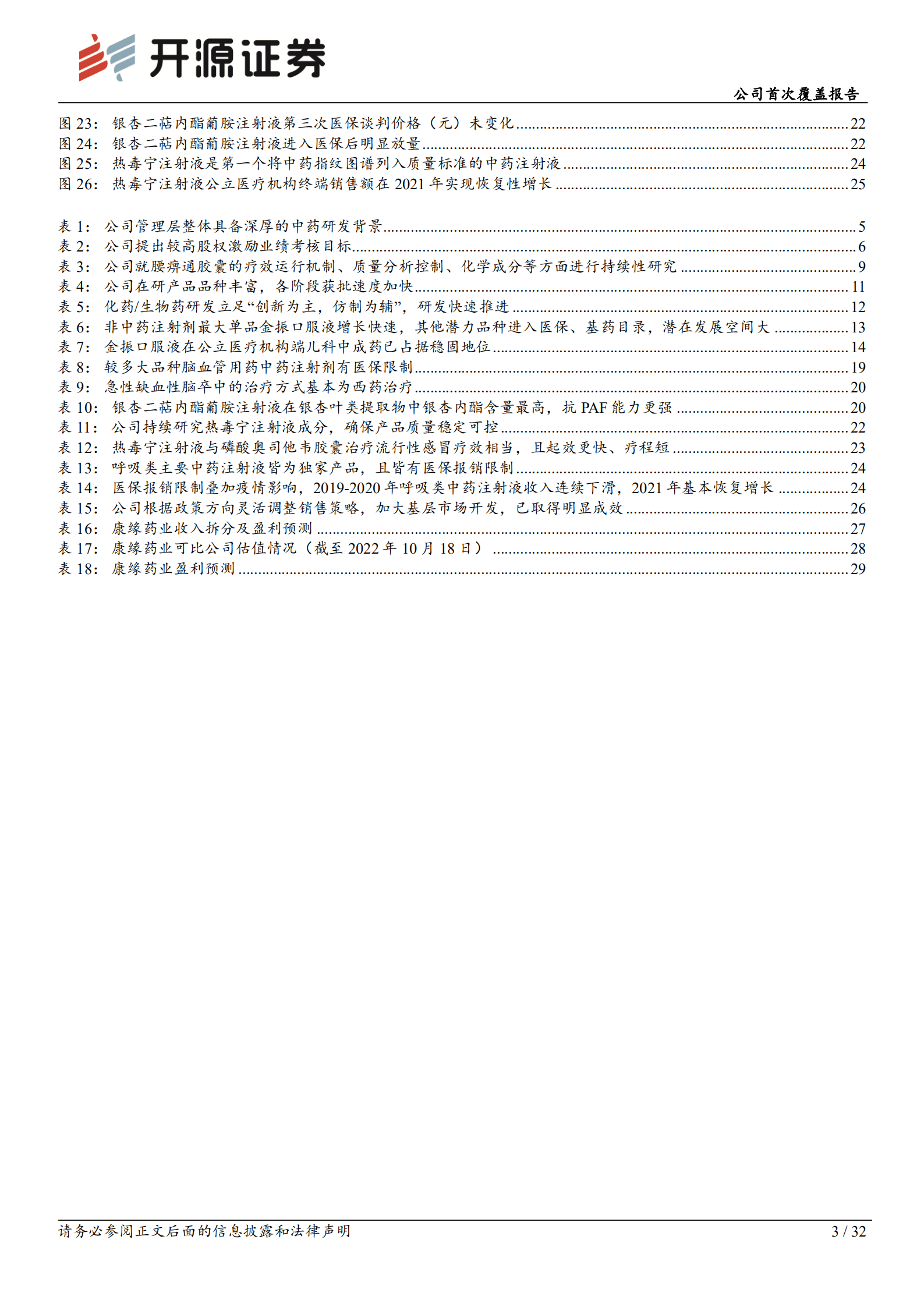 康缘药业-公司首次覆盖报告：创新引领发展，注射焕发生机，基药驱动新增长-221019.pdf 第3页