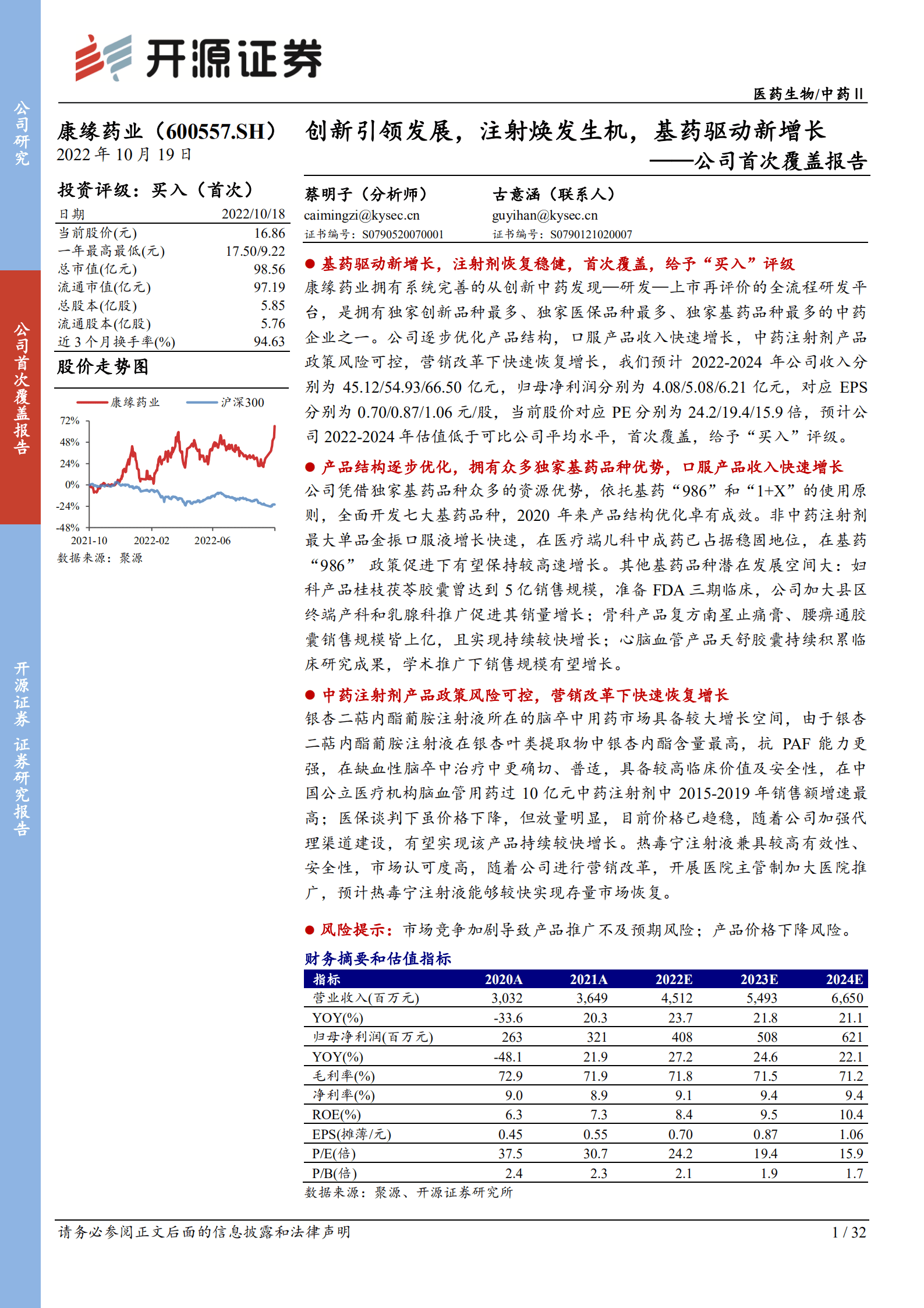康缘药业-公司首次覆盖报告：创新引领发展，注射焕发生机，基药驱动新增长-221019.pdf 第1页