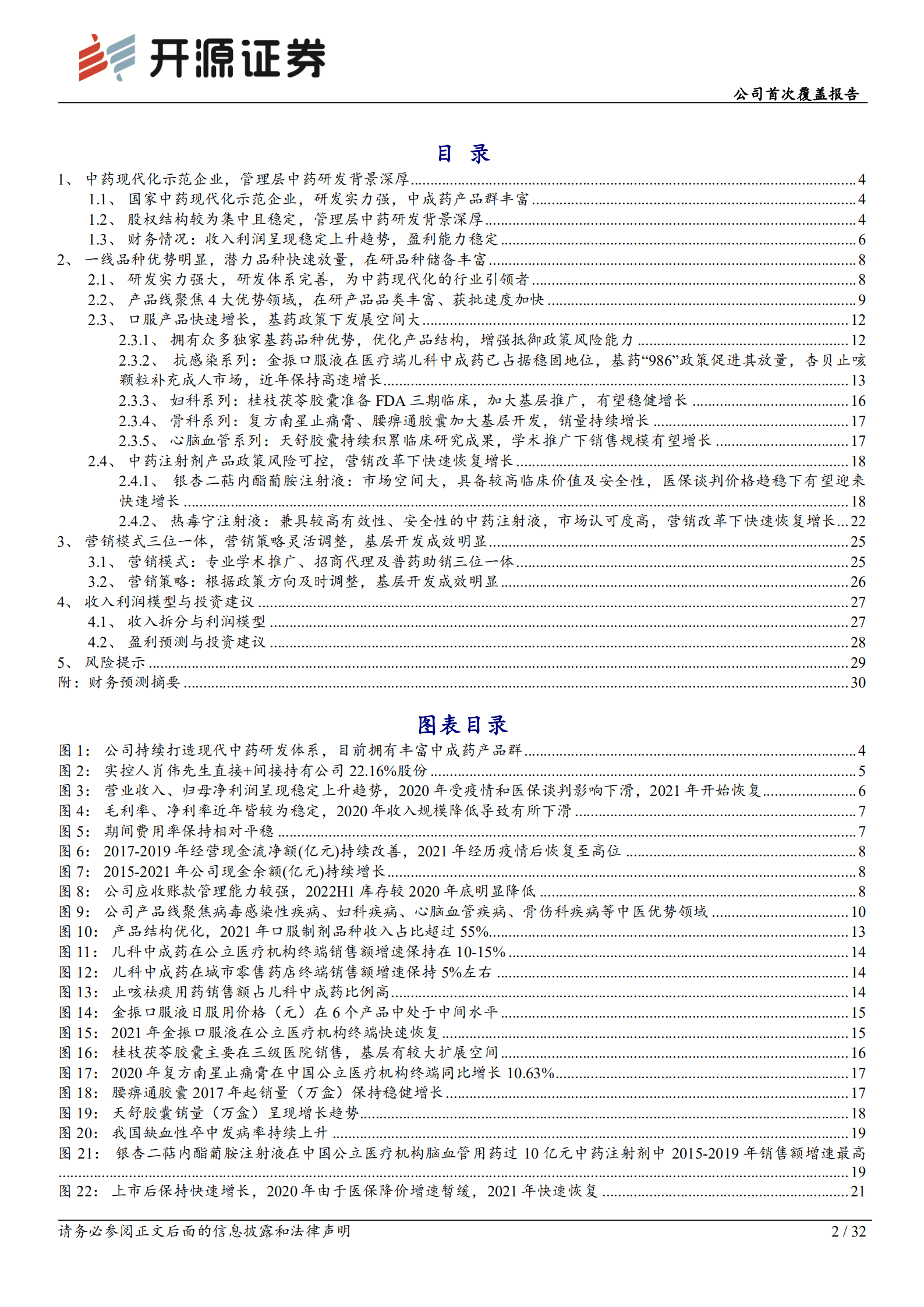 康缘药业-公司首次覆盖报告：创新引领发展，注射焕发生机，基药驱动新增长-221019.pdf 第2页