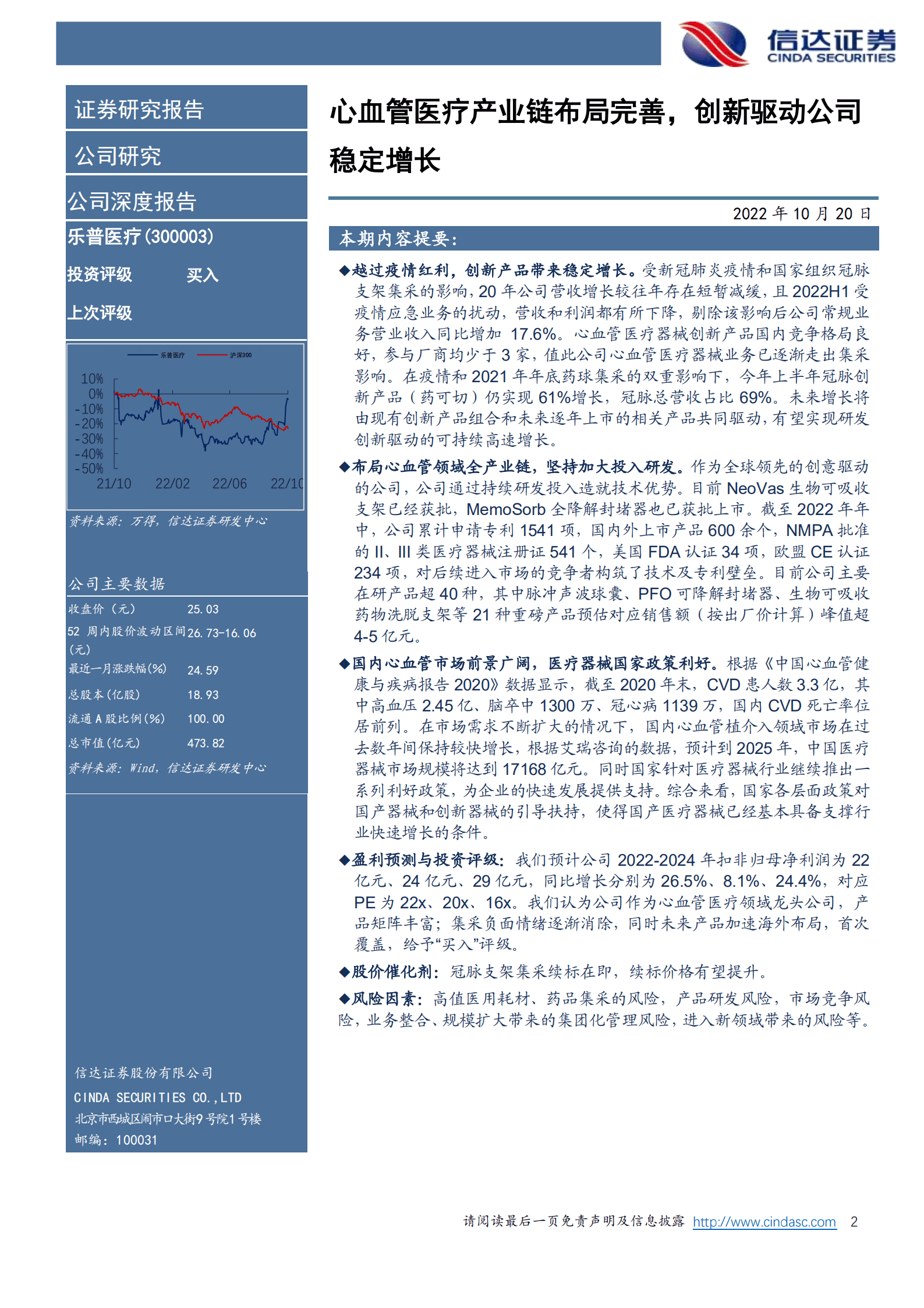 乐普医疗-公司深度报告：心血管医疗产业链布局完善，创新驱动公司稳定增长-221020.pdf 第2页