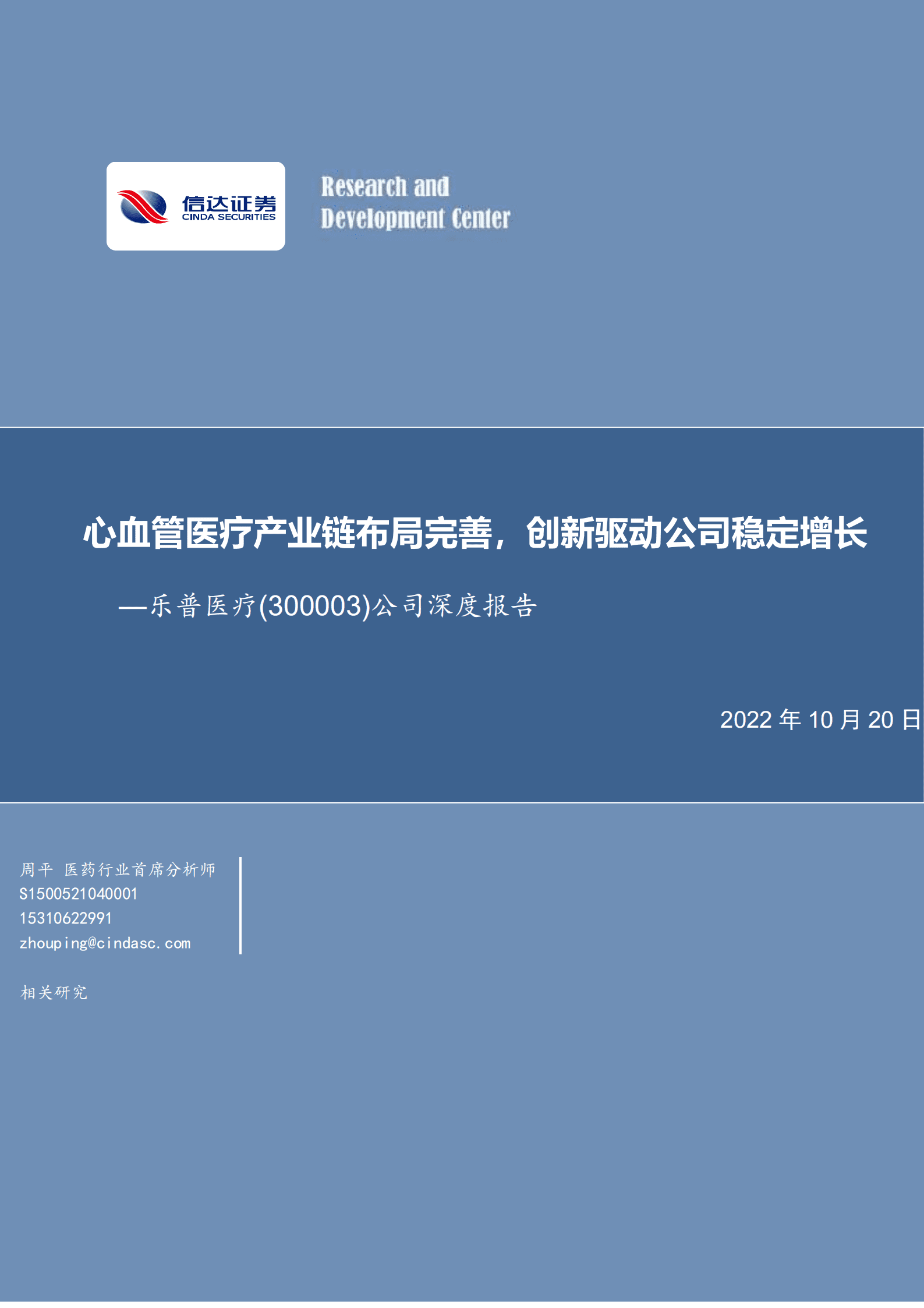 乐普医疗-公司深度报告：心血管医疗产业链布局完善，创新驱动公司稳定增长-221020.pdf 第1页