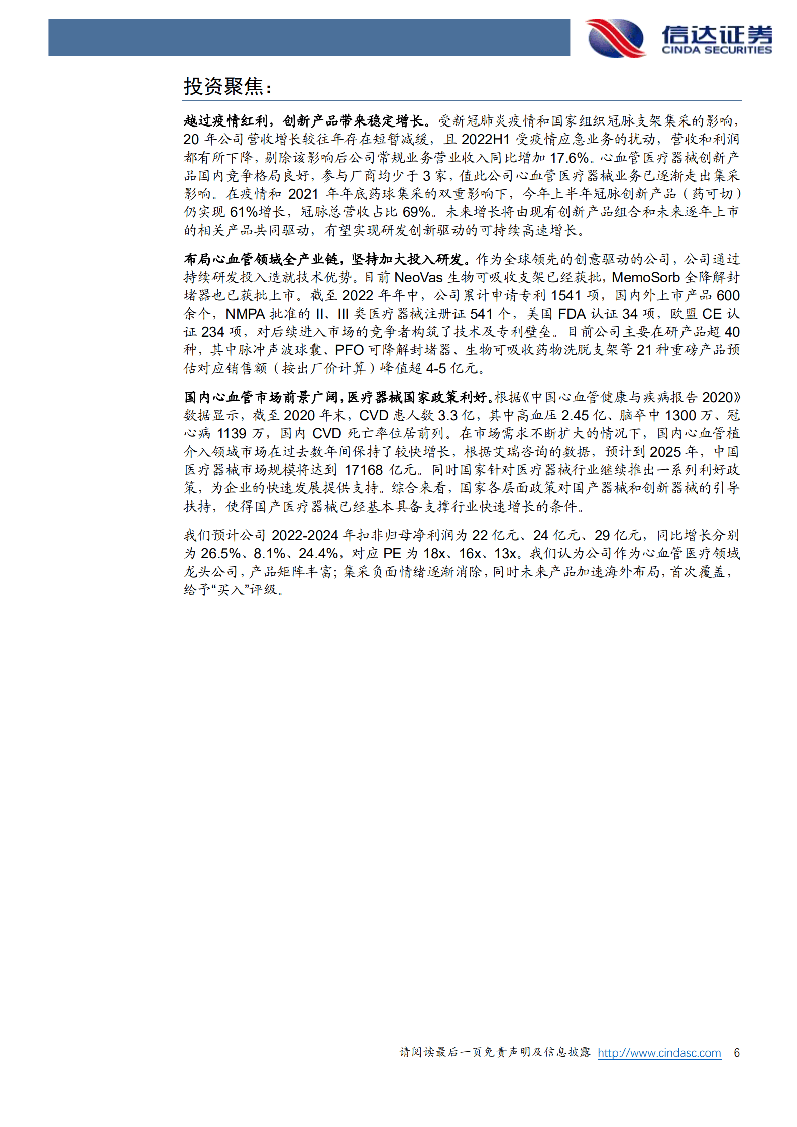 乐普医疗-公司深度报告：心血管医疗产业链布局完善，创新驱动公司稳定增长-221020.pdf 第6页