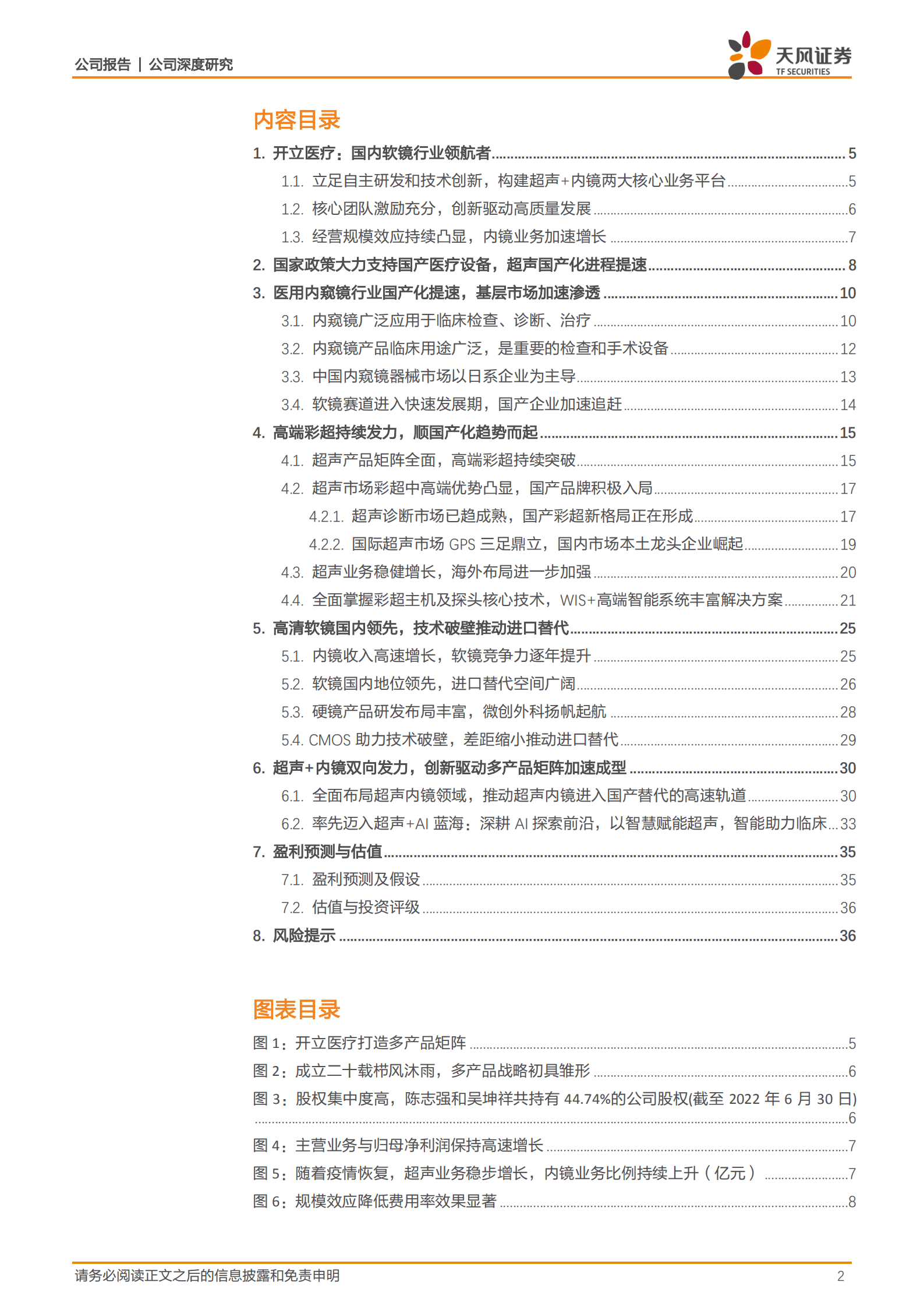 开立医疗-超声为基，内镜发力，打造平台型创新医疗设备企业-221019.pdf 第2页