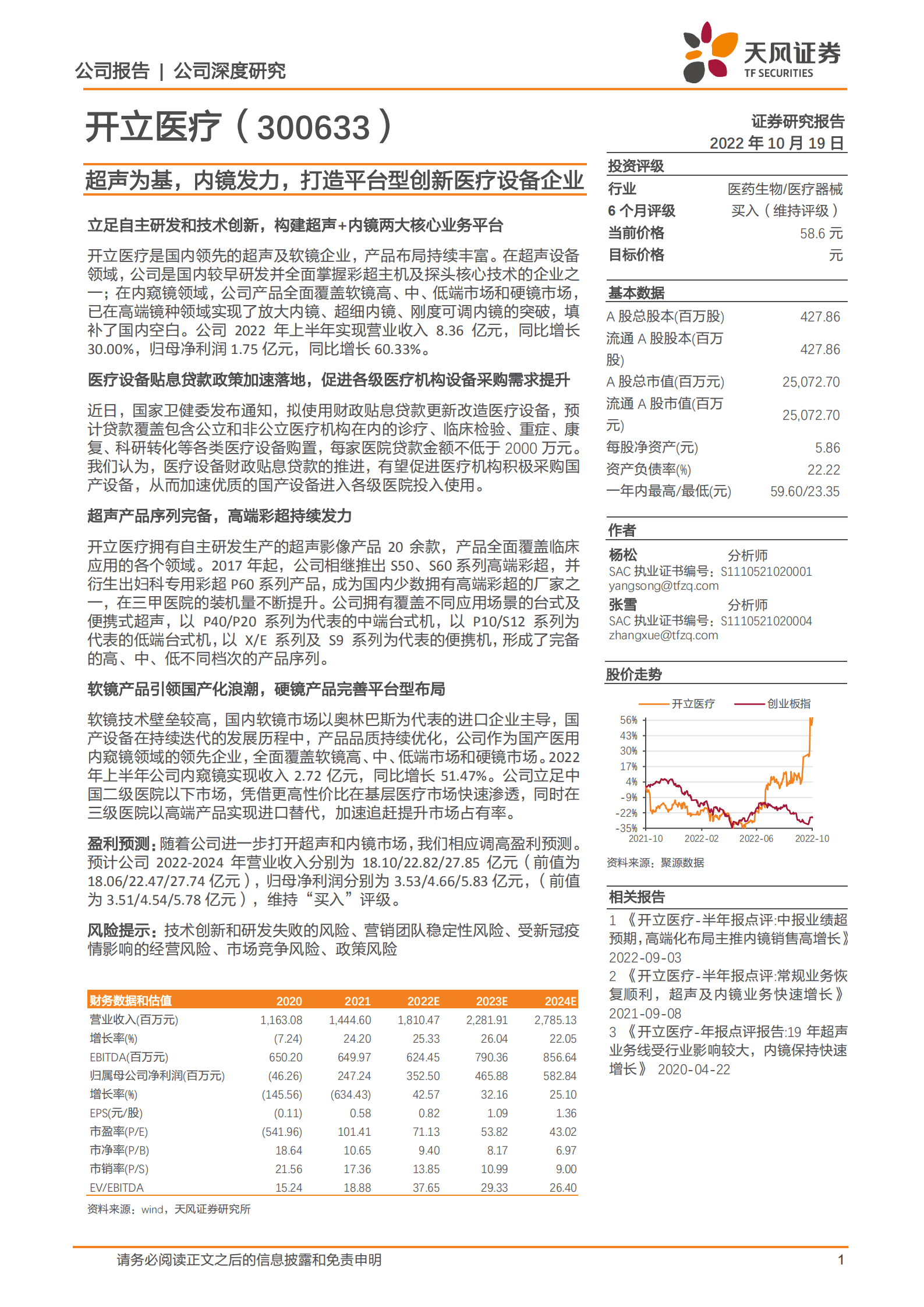 开立医疗-超声为基，内镜发力，打造平台型创新医疗设备企业-221019.pdf 第1页