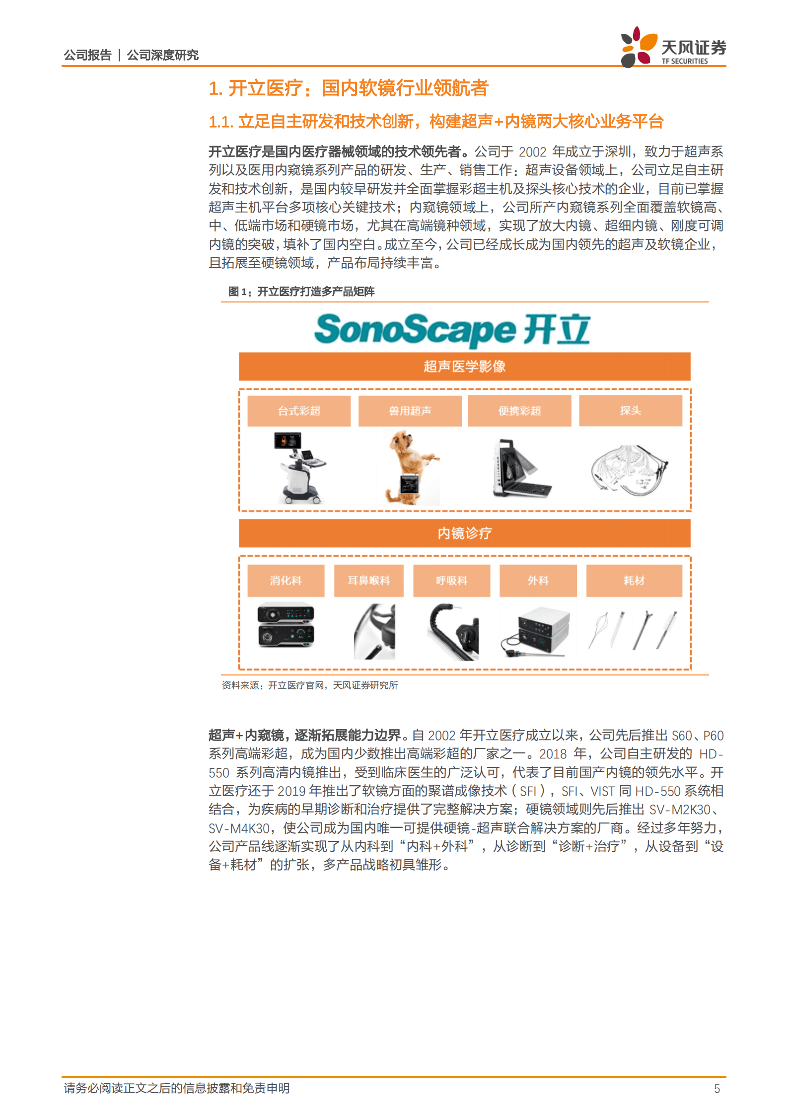 开立医疗-超声为基，内镜发力，打造平台型创新医疗设备企业-221019.pdf 第5页