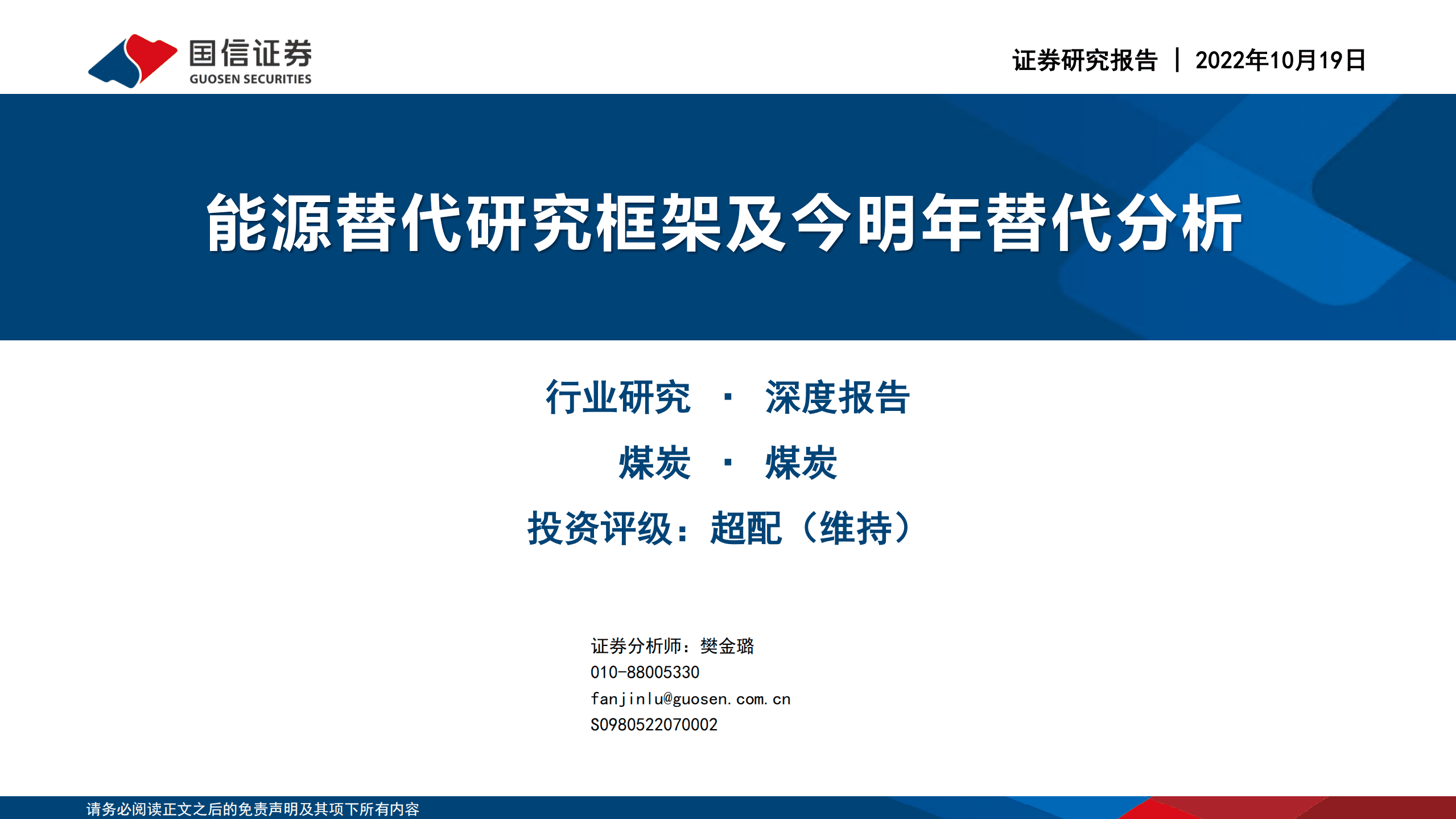 煤炭行业：能源替代研究框架及今明年替代分析-221019.pdf 第1页