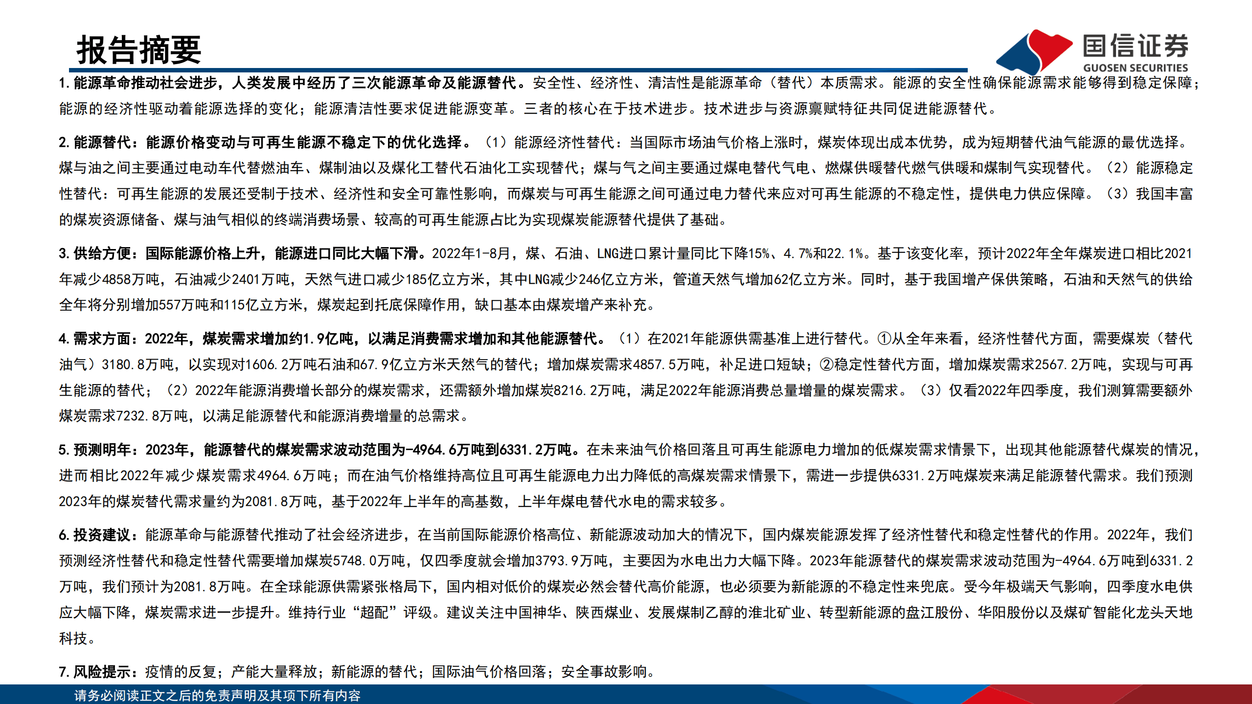 煤炭行业：能源替代研究框架及今明年替代分析-221019.pdf 第2页