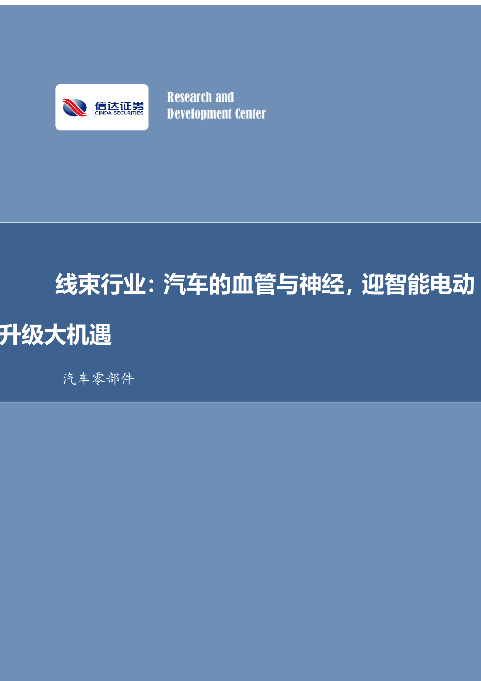 汽车零部件行业深度研究：线束行业，汽车的血管与神经，迎智能电动升级大机遇-221019.pdf 第1页
