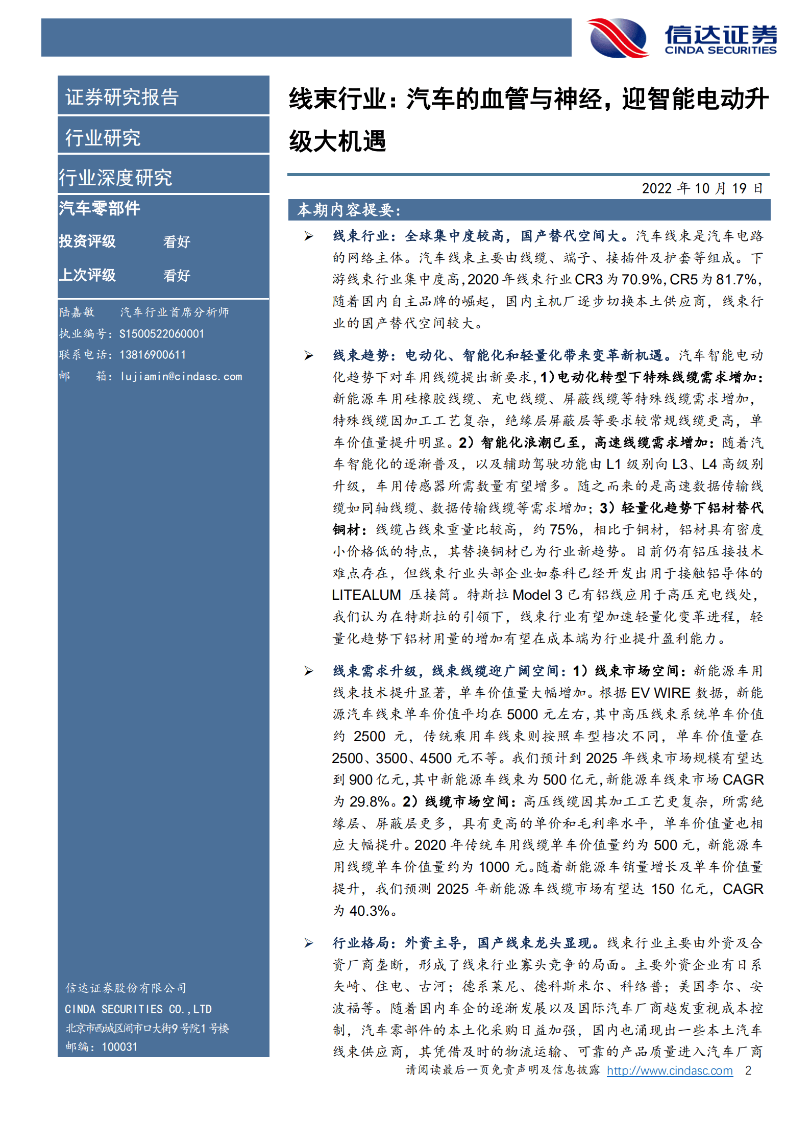 汽车零部件行业深度研究：线束行业，汽车的血管与神经，迎智能电动升级大机遇-221019.pdf 第2页