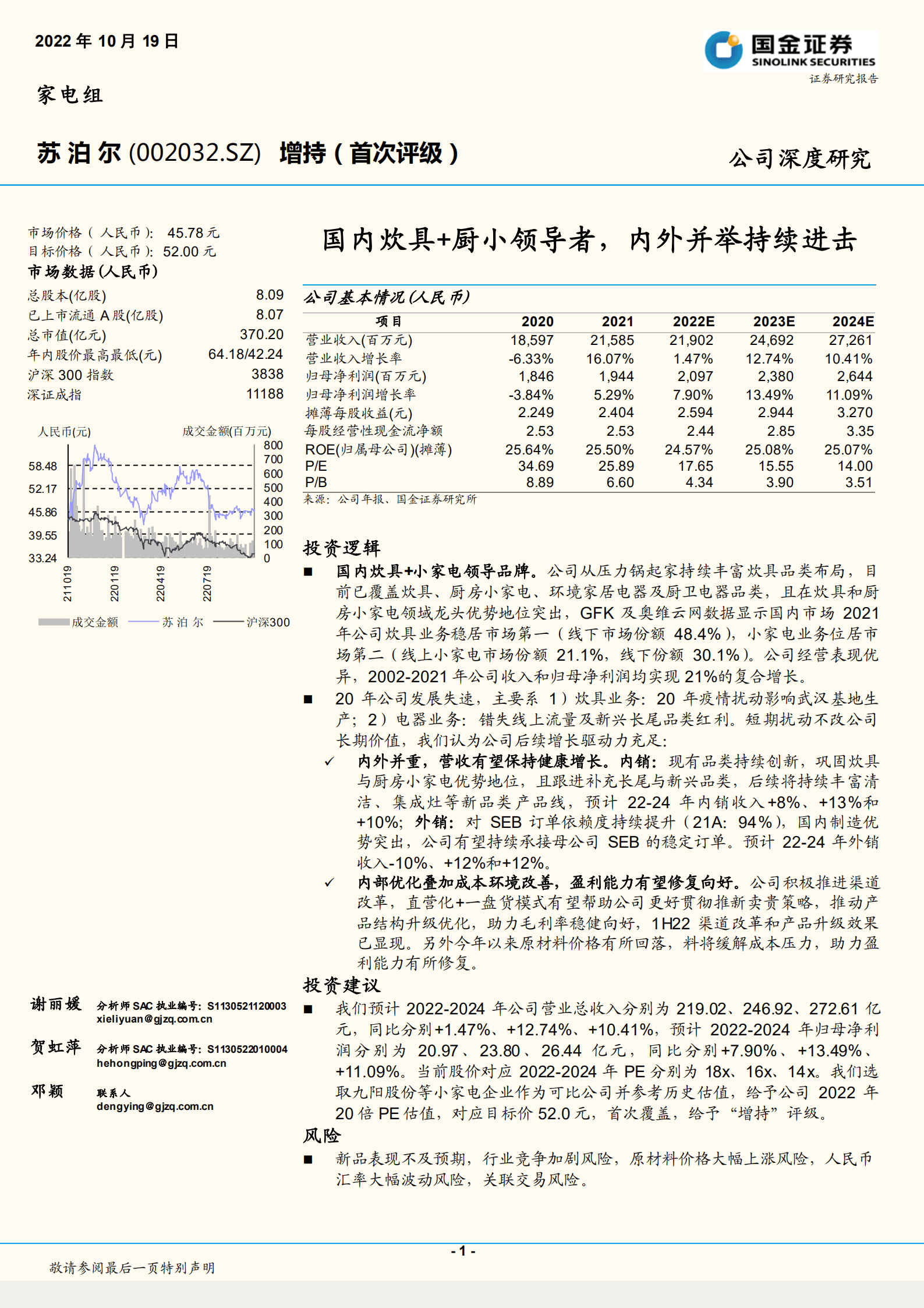苏泊尔-国内炊具+厨小领导者，内外并举持续进击-221019.pdf 第1页