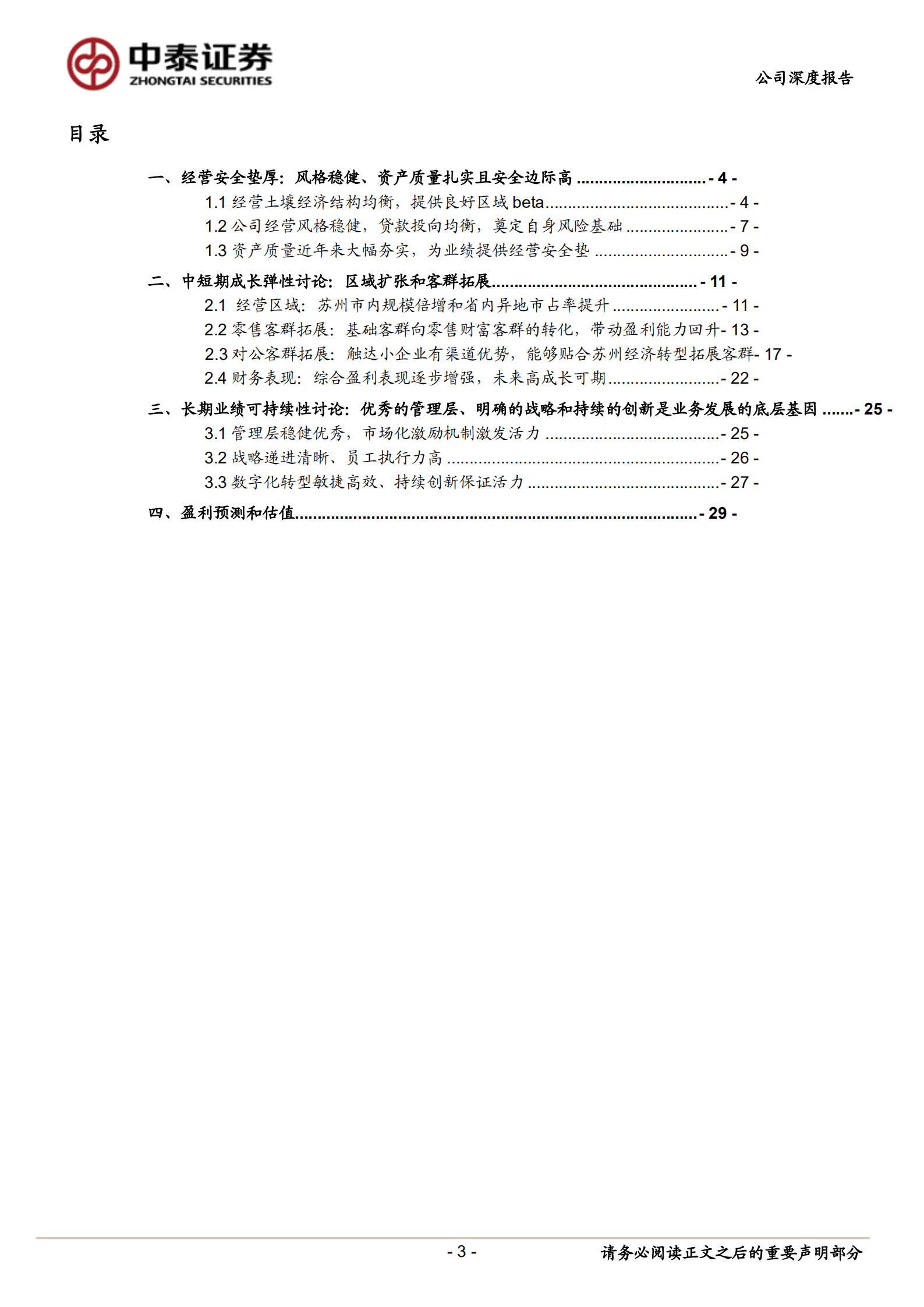 苏州银行-深度报告：经营安全垫、区域和客群拓展、业绩弹性和持续性讨论-221018.pdf 第3页