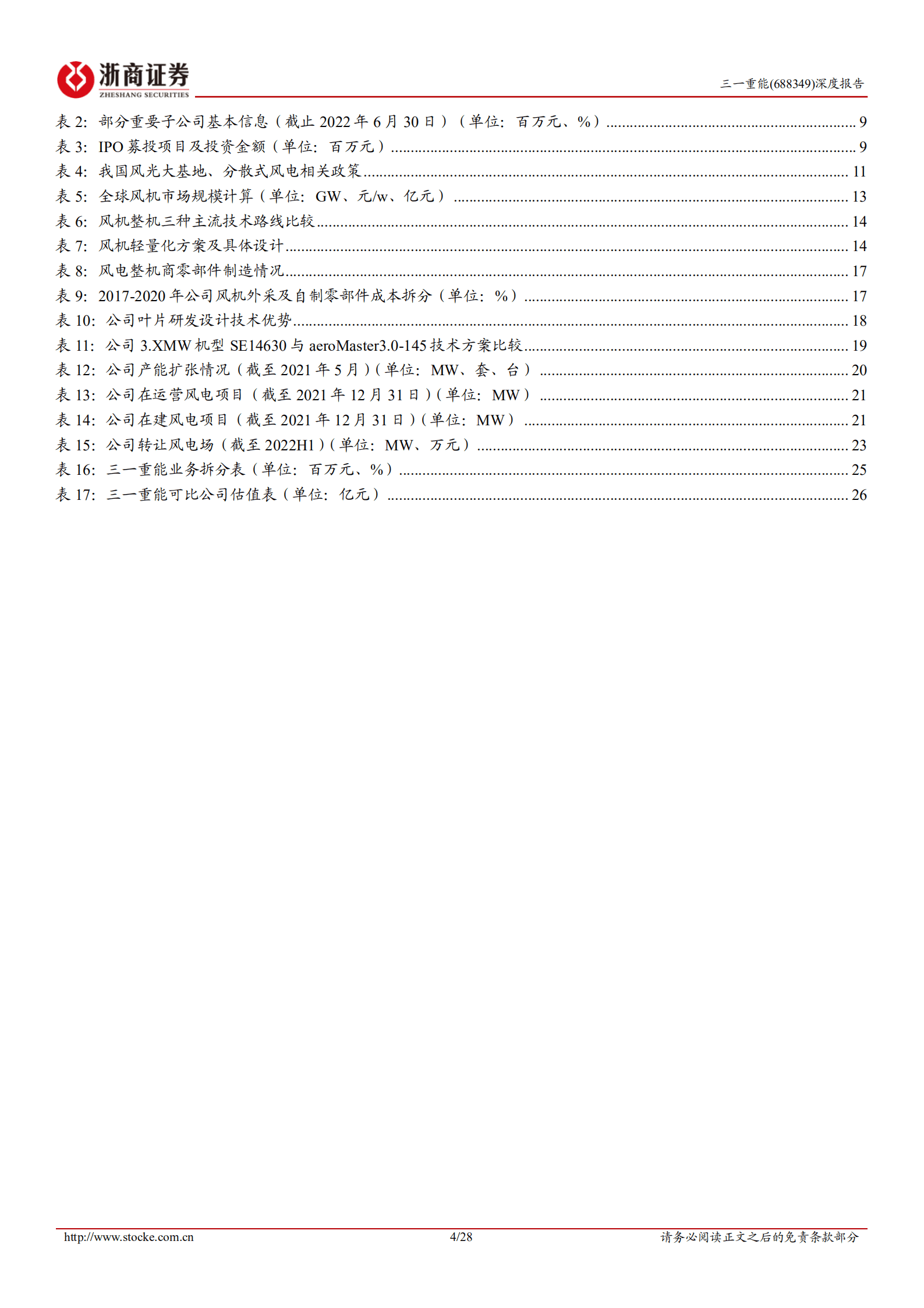 三一重能-深度报告：轻量化风电整机新锐，零部件自产打造盈利优势-221019.pdf 第4页