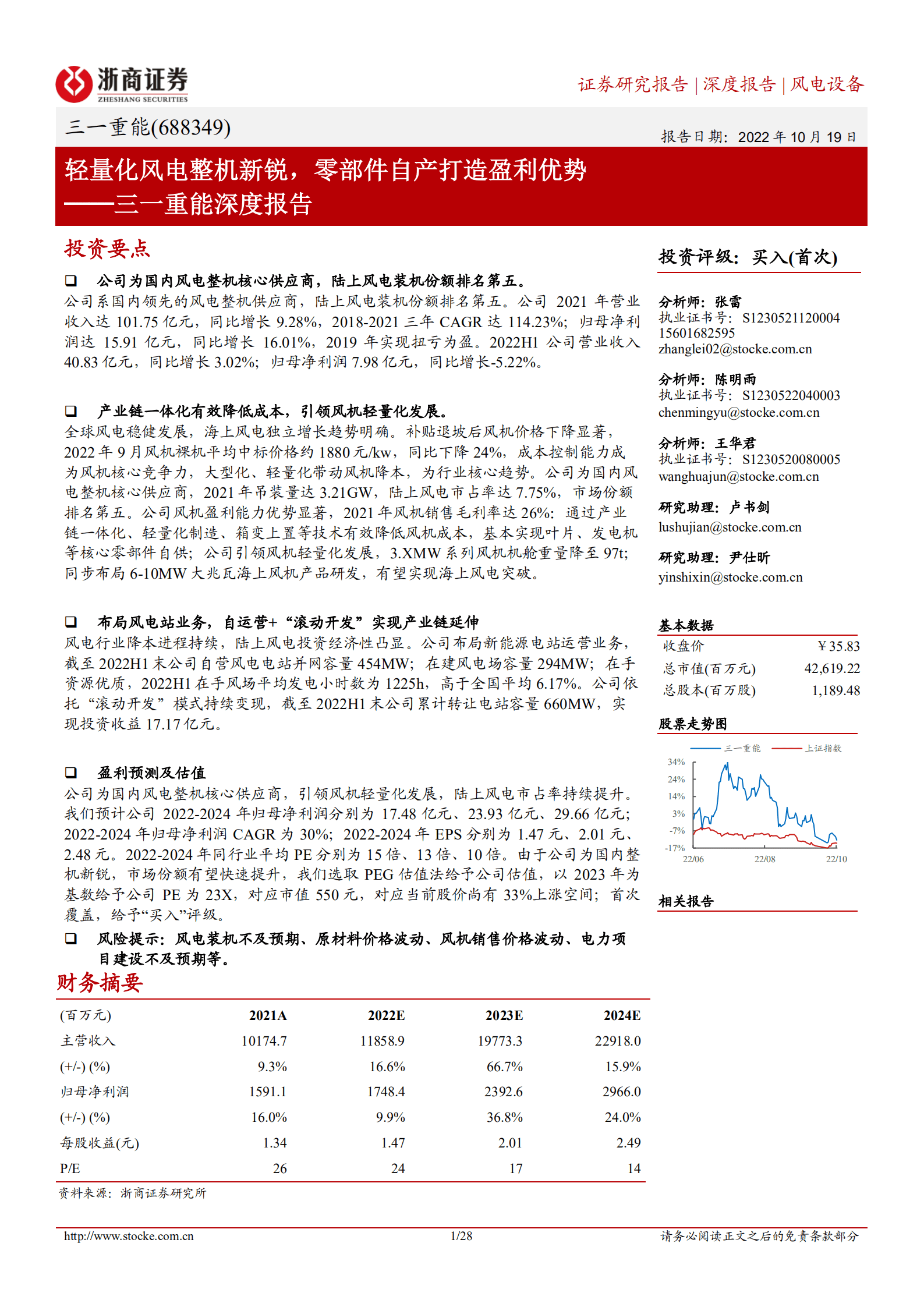 三一重能-深度报告：轻量化风电整机新锐，零部件自产打造盈利优势-221019.pdf 第1页