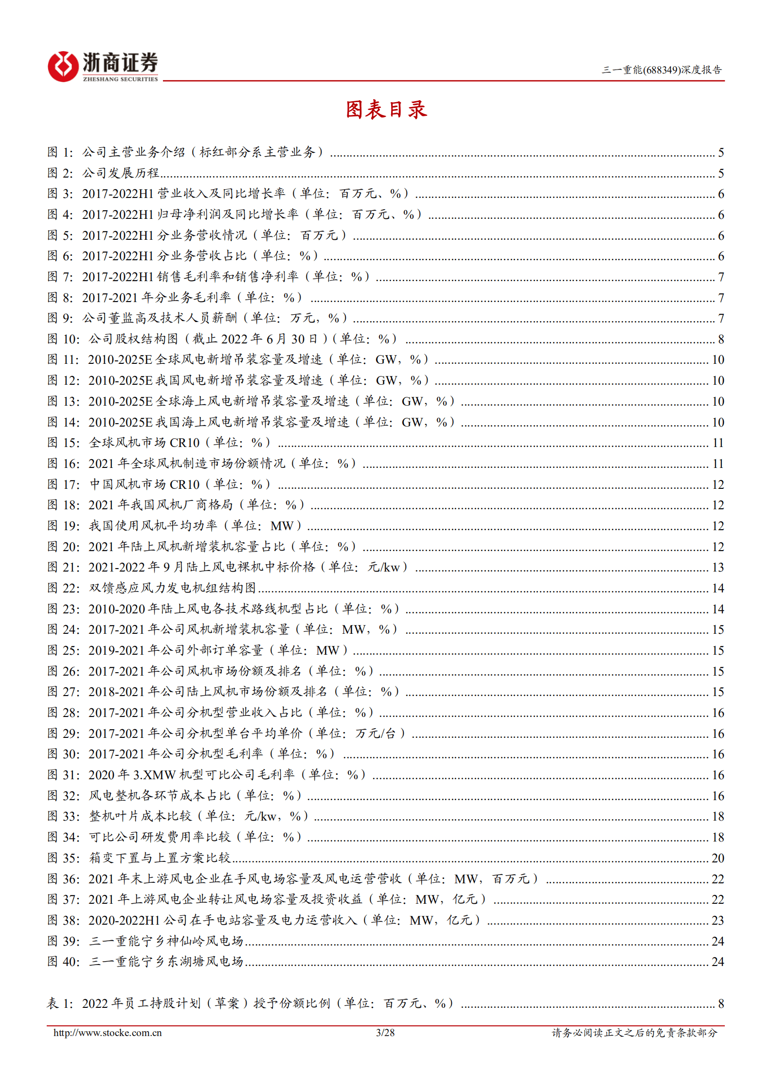 三一重能-深度报告：轻量化风电整机新锐，零部件自产打造盈利优势-221019.pdf 第3页