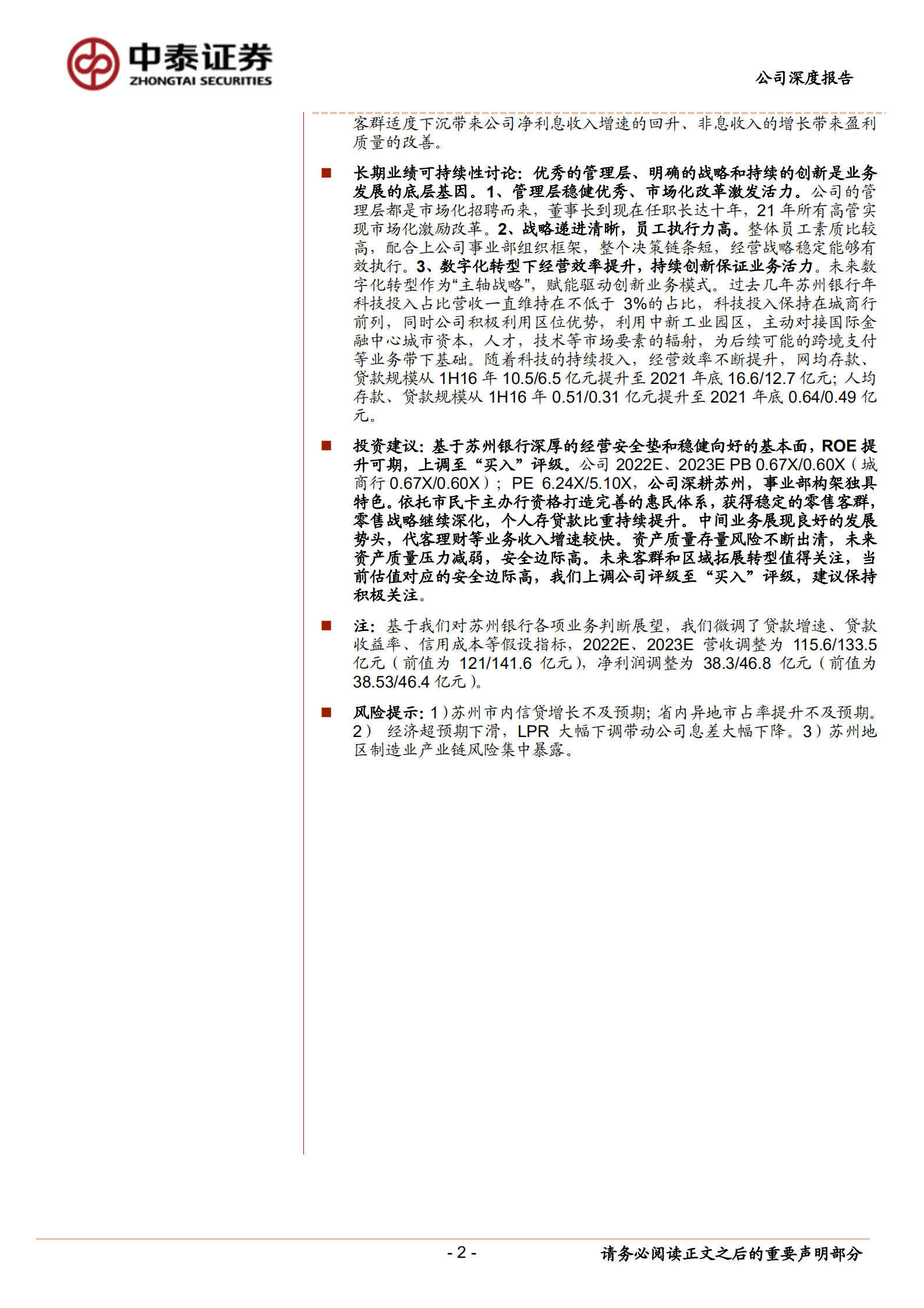 苏州银行-深度报告：经营安全垫、区域和客群拓展、业绩弹性和持续性讨论-221018.pdf 第2页