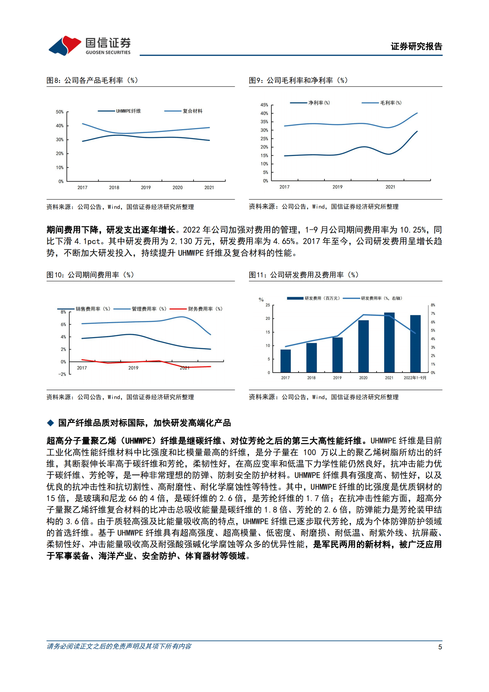 同益中-防弹需求推动行业高景气，纤维龙头全产业链拓展-221019.pdf 第5页