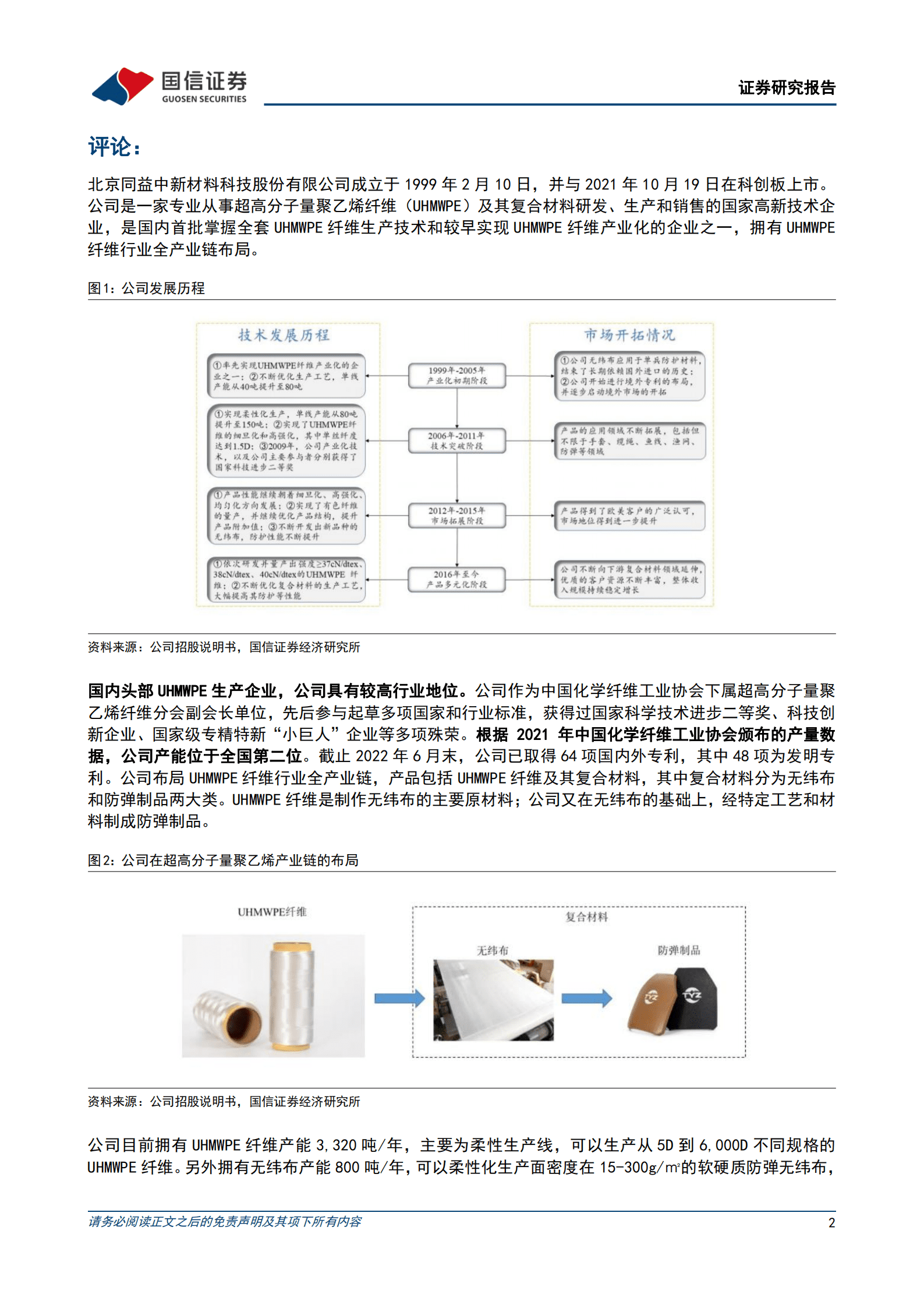同益中-防弹需求推动行业高景气，纤维龙头全产业链拓展-221019.pdf 第2页