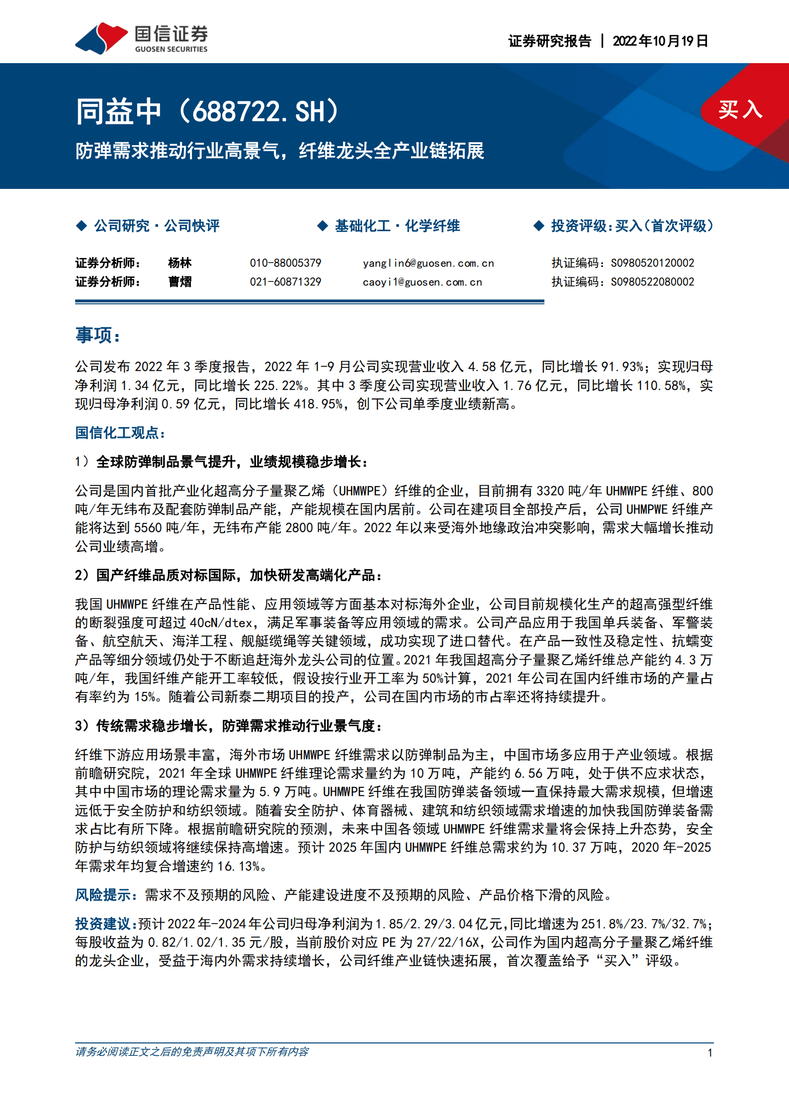 同益中-防弹需求推动行业高景气，纤维龙头全产业链拓展-221019.pdf 第1页