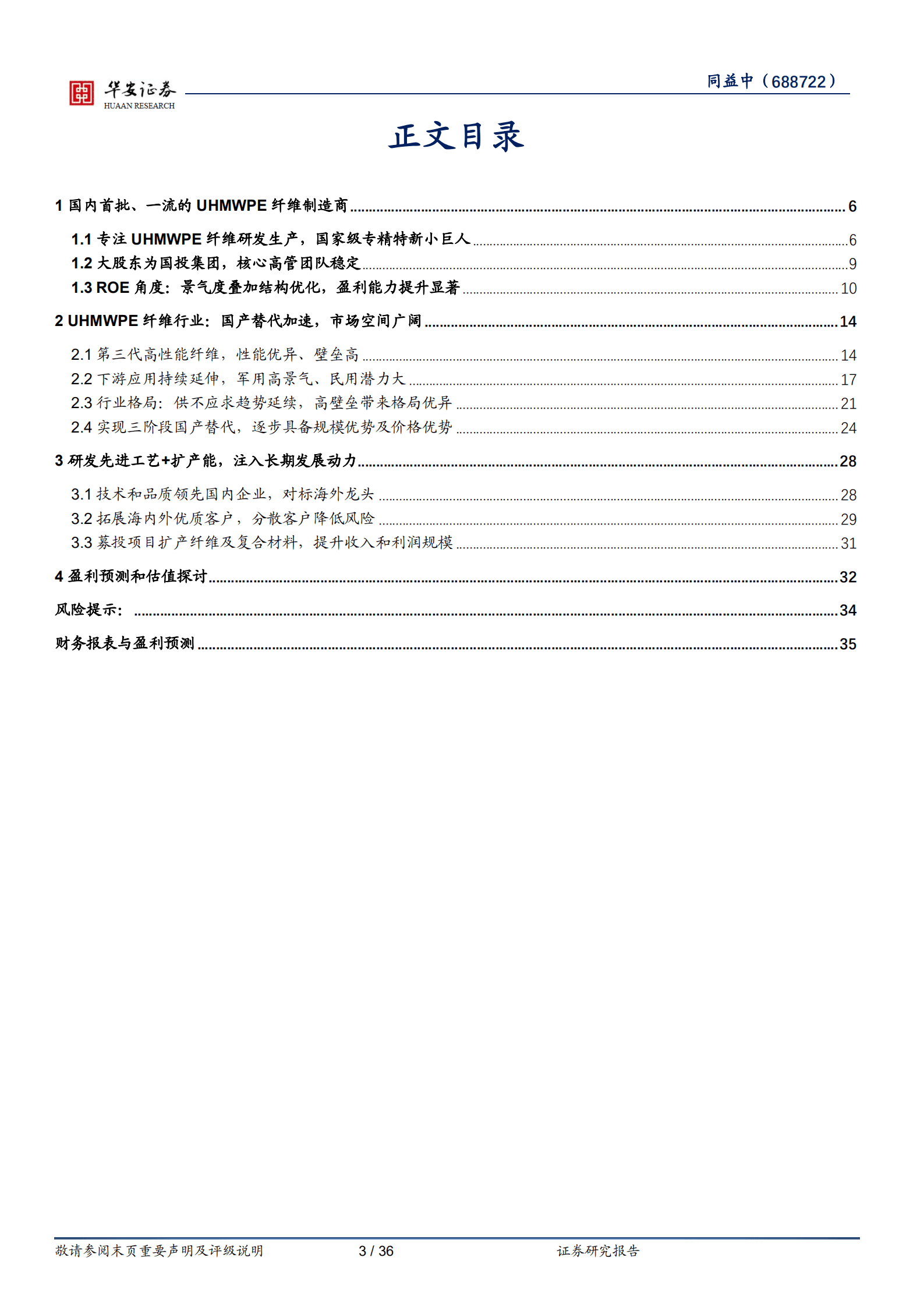 同益中-UHMWPE纤维产业先锋，产能与时间赛跑-221019.pdf 第3页