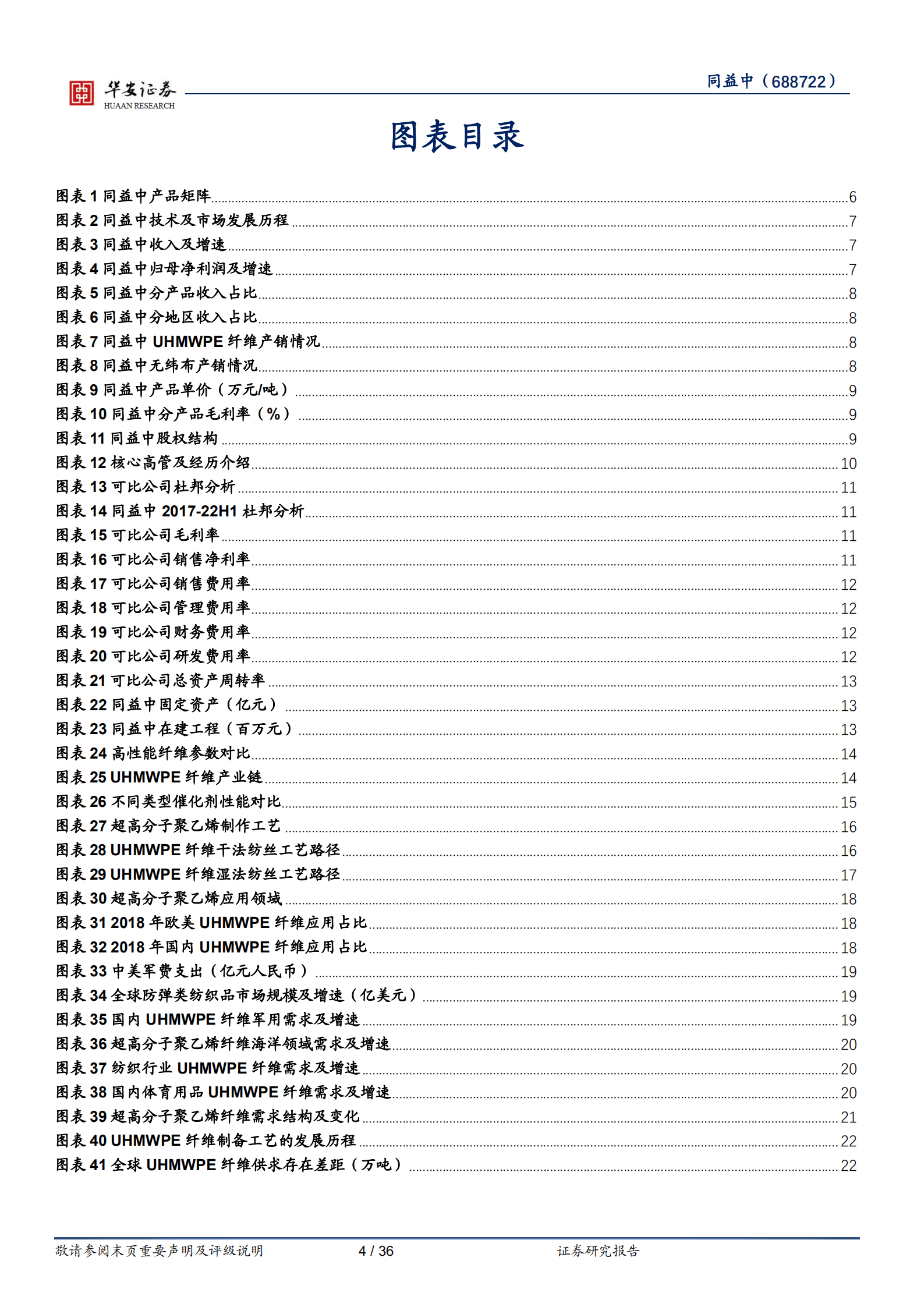 同益中-UHMWPE纤维产业先锋，产能与时间赛跑-221019.pdf 第4页