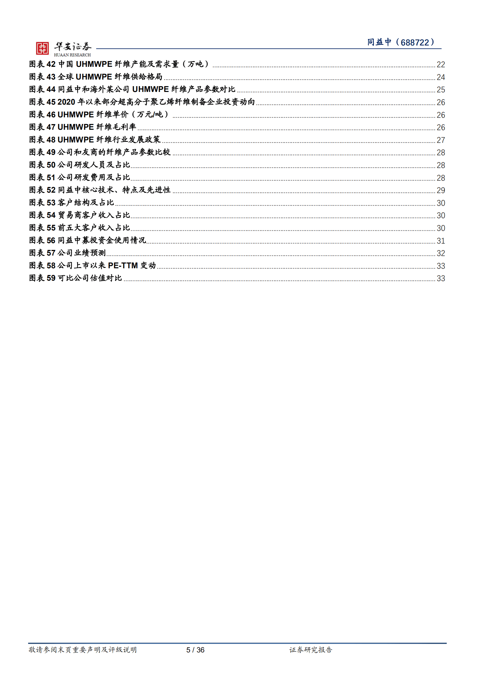 同益中-UHMWPE纤维产业先锋，产能与时间赛跑-221019.pdf 第5页