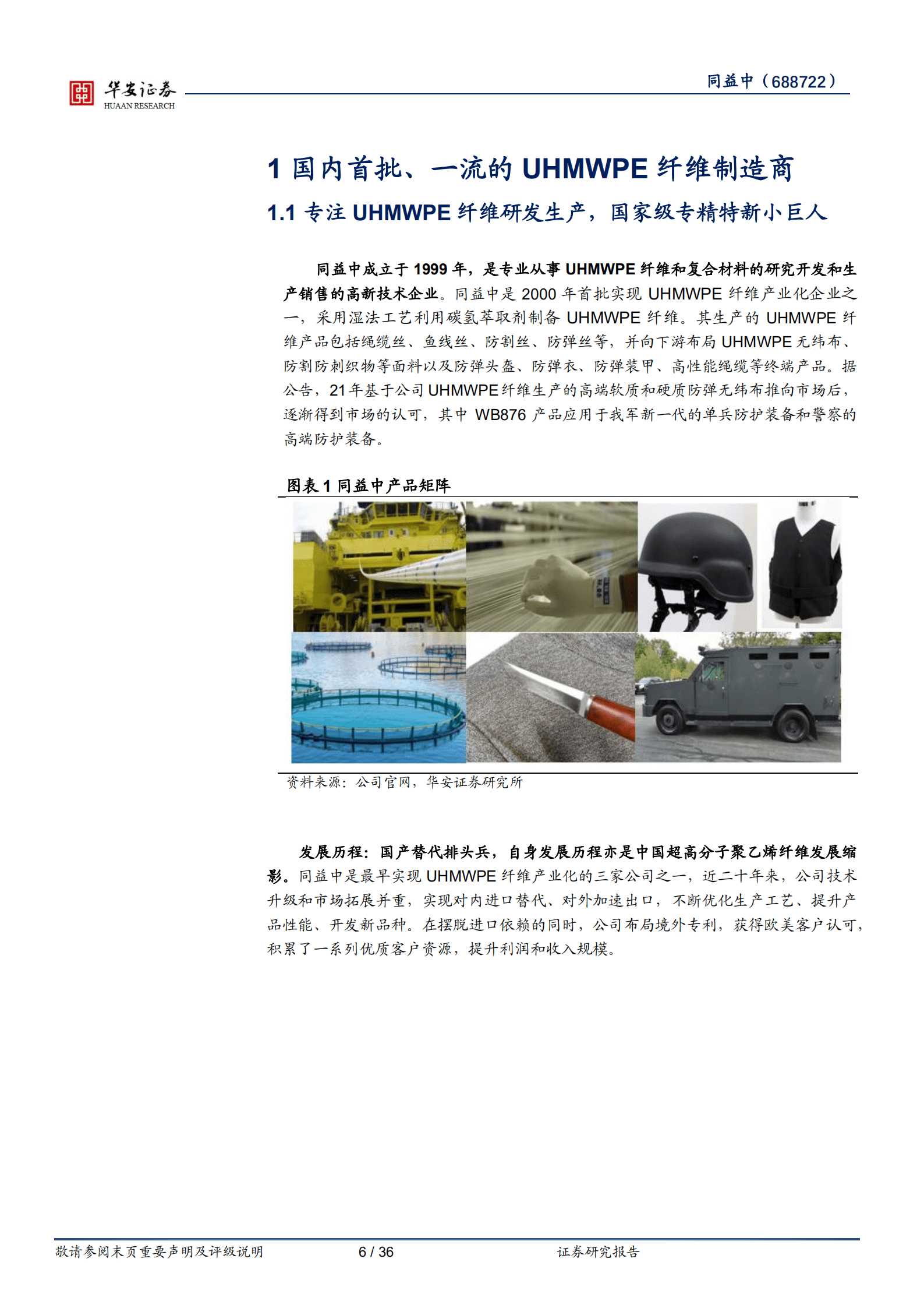 同益中-UHMWPE纤维产业先锋，产能与时间赛跑-221019.pdf 第6页