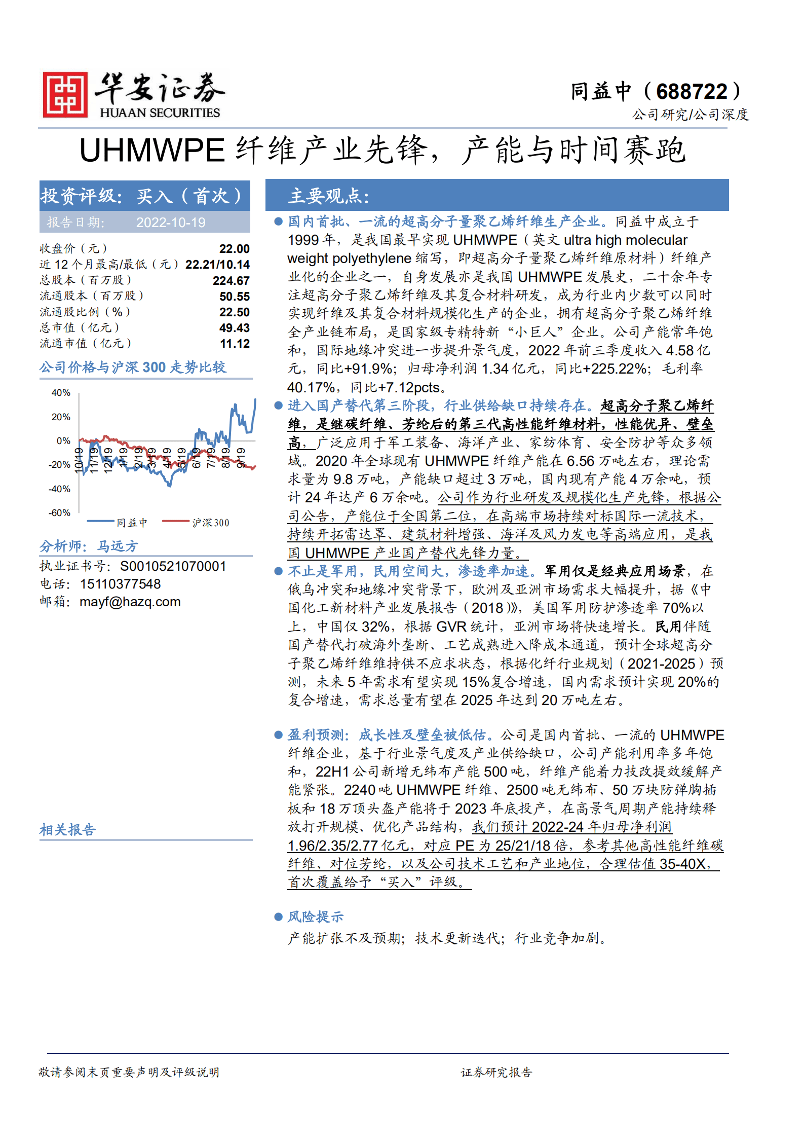 同益中-UHMWPE纤维产业先锋，产能与时间赛跑-221019.pdf 第1页