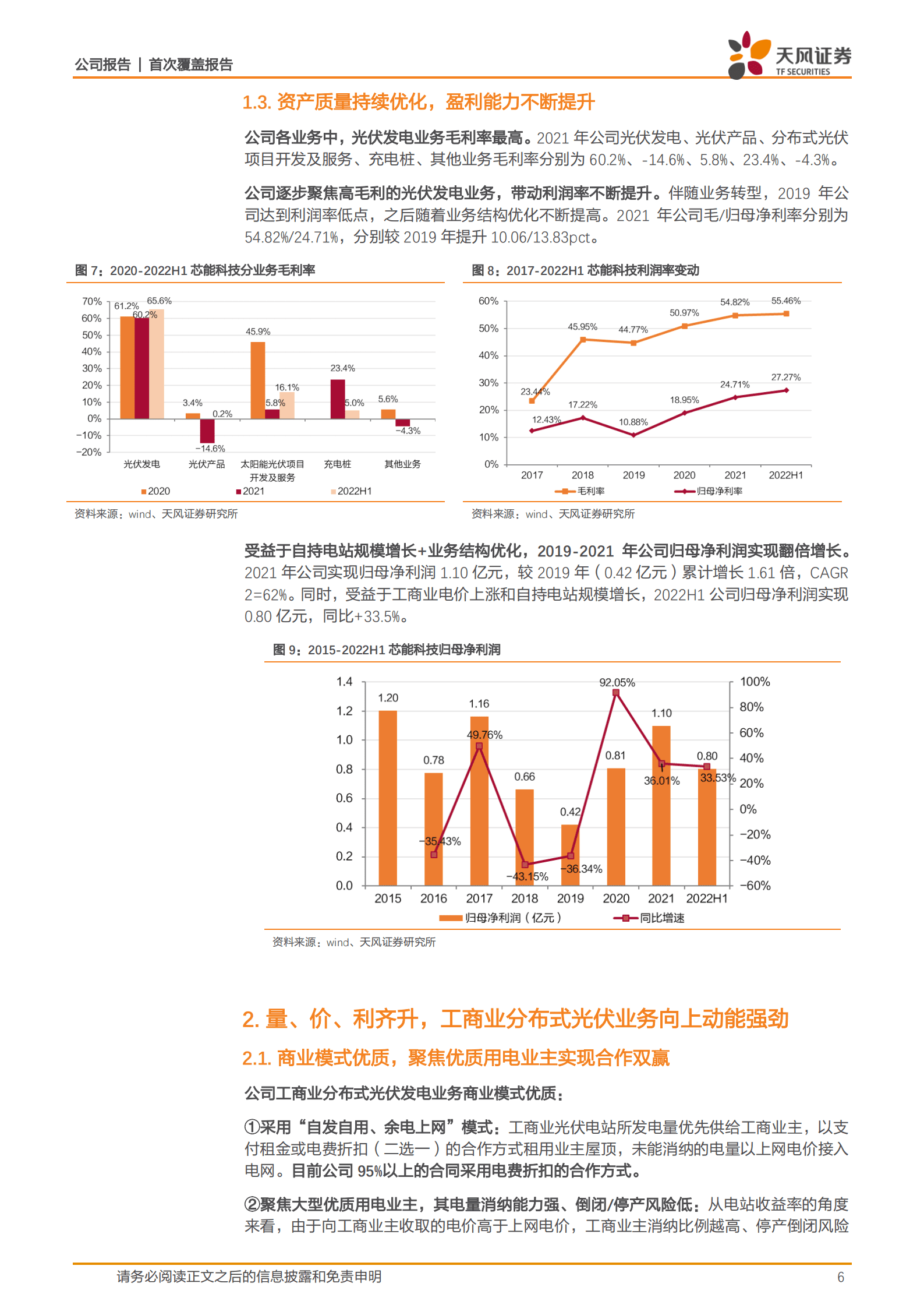 芯能科技-工商业分布式光伏龙头，积极布局储能、充电桩高景气赛道-221019.pdf 第6页
