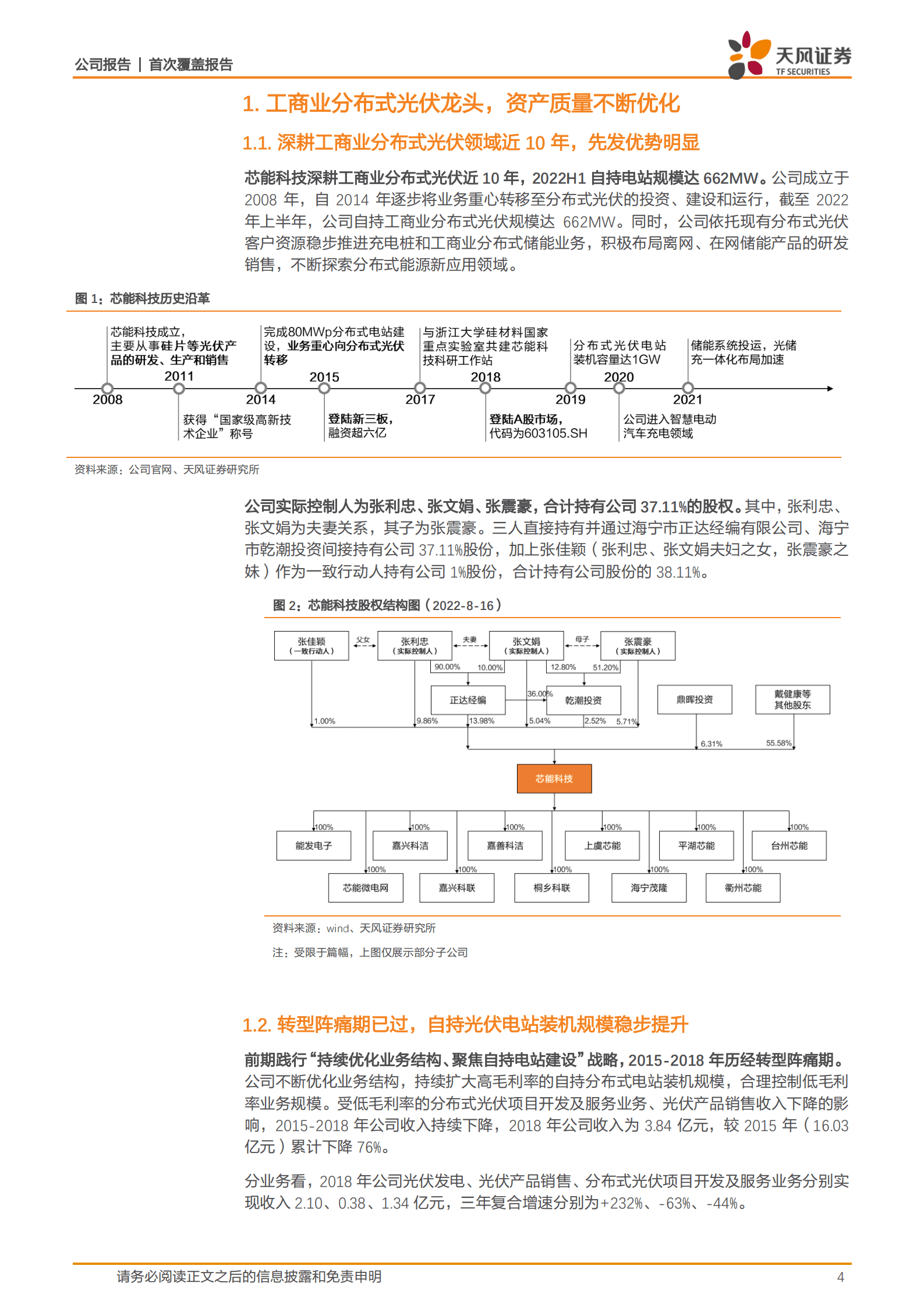 芯能科技-工商业分布式光伏龙头，积极布局储能、充电桩高景气赛道-221019.pdf 第4页