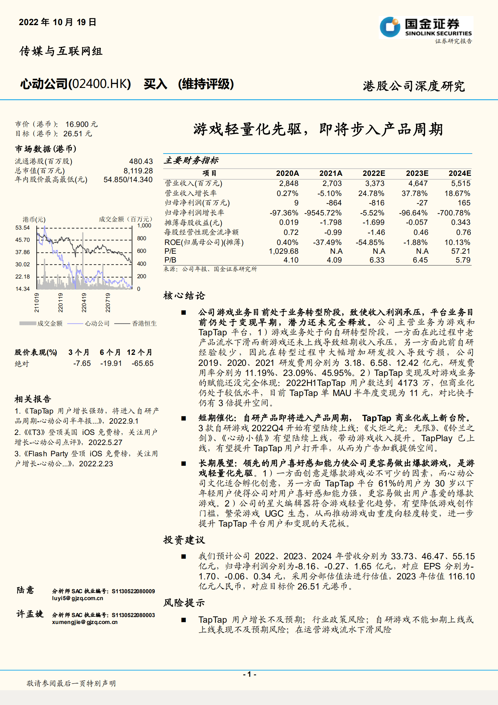 心动公司-游戏轻量化先驱，即将步入产品周期-221019.pdf 第1页