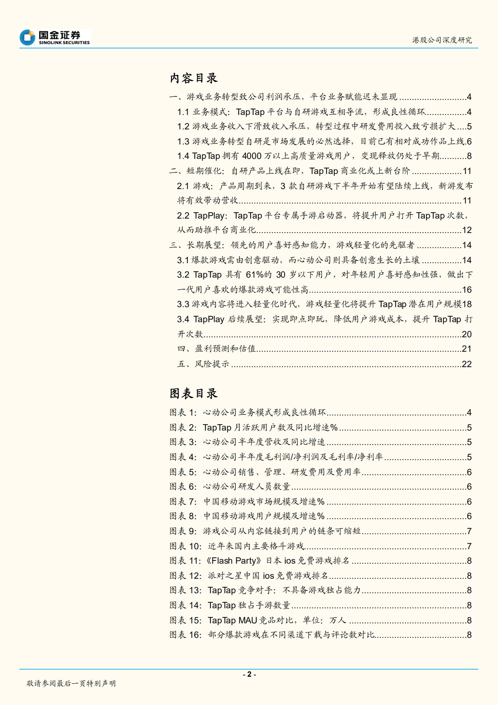 心动公司-游戏轻量化先驱，即将步入产品周期-221019.pdf 第2页