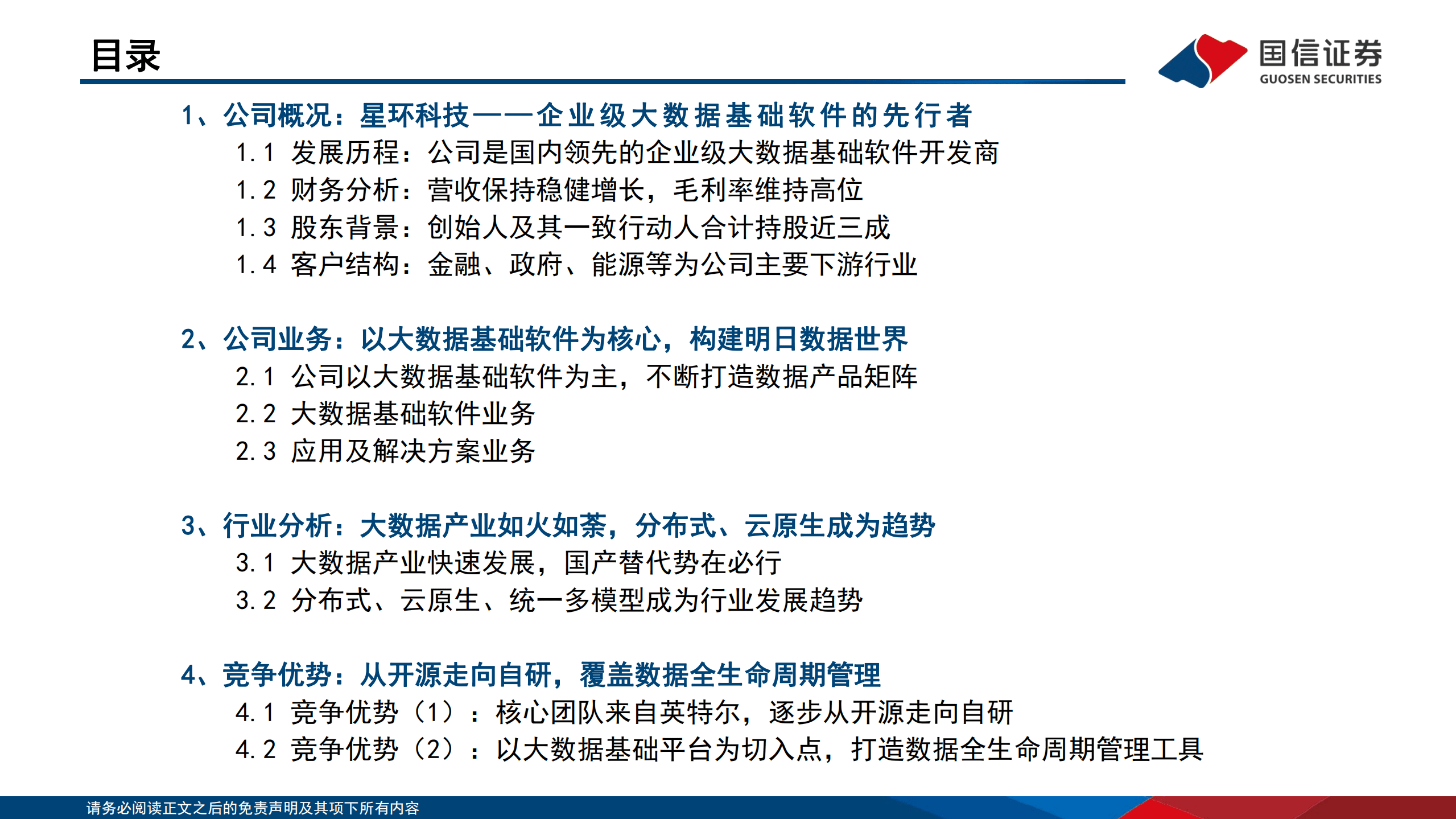 星环科技-大数据系列专题：企业级大数据基础软件的先行者-221019.pdf 第3页