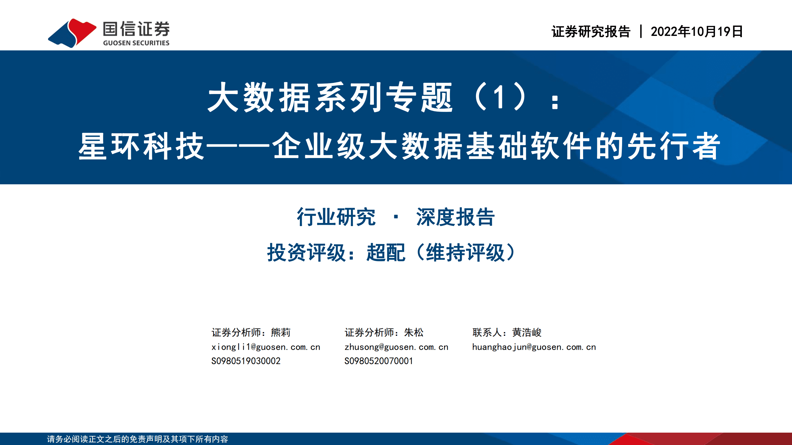 星环科技-大数据系列专题：企业级大数据基础软件的先行者-221019.pdf 第1页