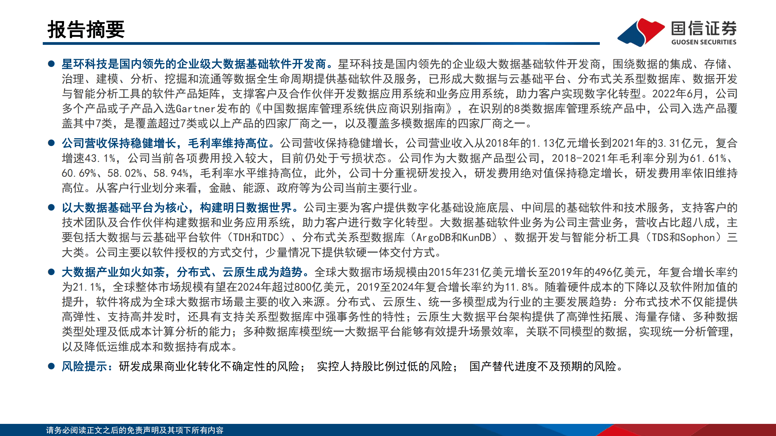 星环科技-大数据系列专题：企业级大数据基础软件的先行者-221019.pdf 第2页