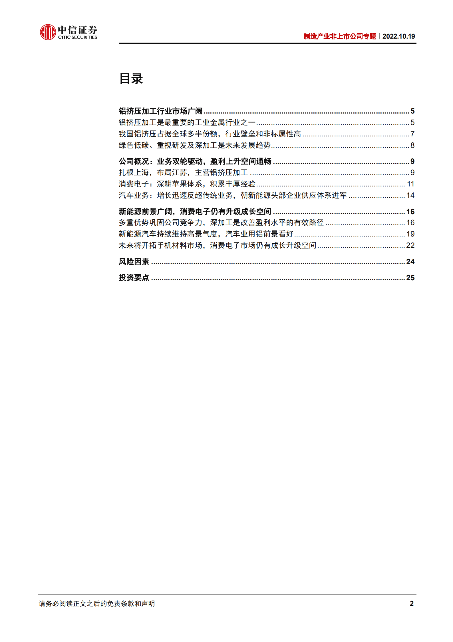 制造行业产业非上市公司之鑫益瑞杰分析报告：“汽车+3C”双轮驱动，新兴领域大有可为-221019.pdf 第2页