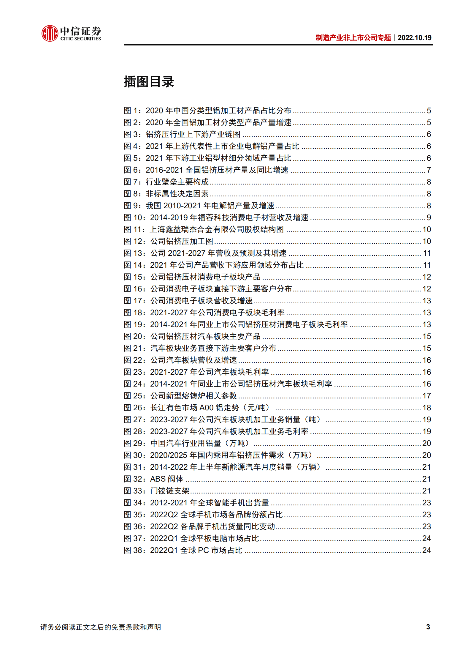 制造行业产业非上市公司之鑫益瑞杰分析报告：“汽车+3C”双轮驱动，新兴领域大有可为-221019.pdf 第3页