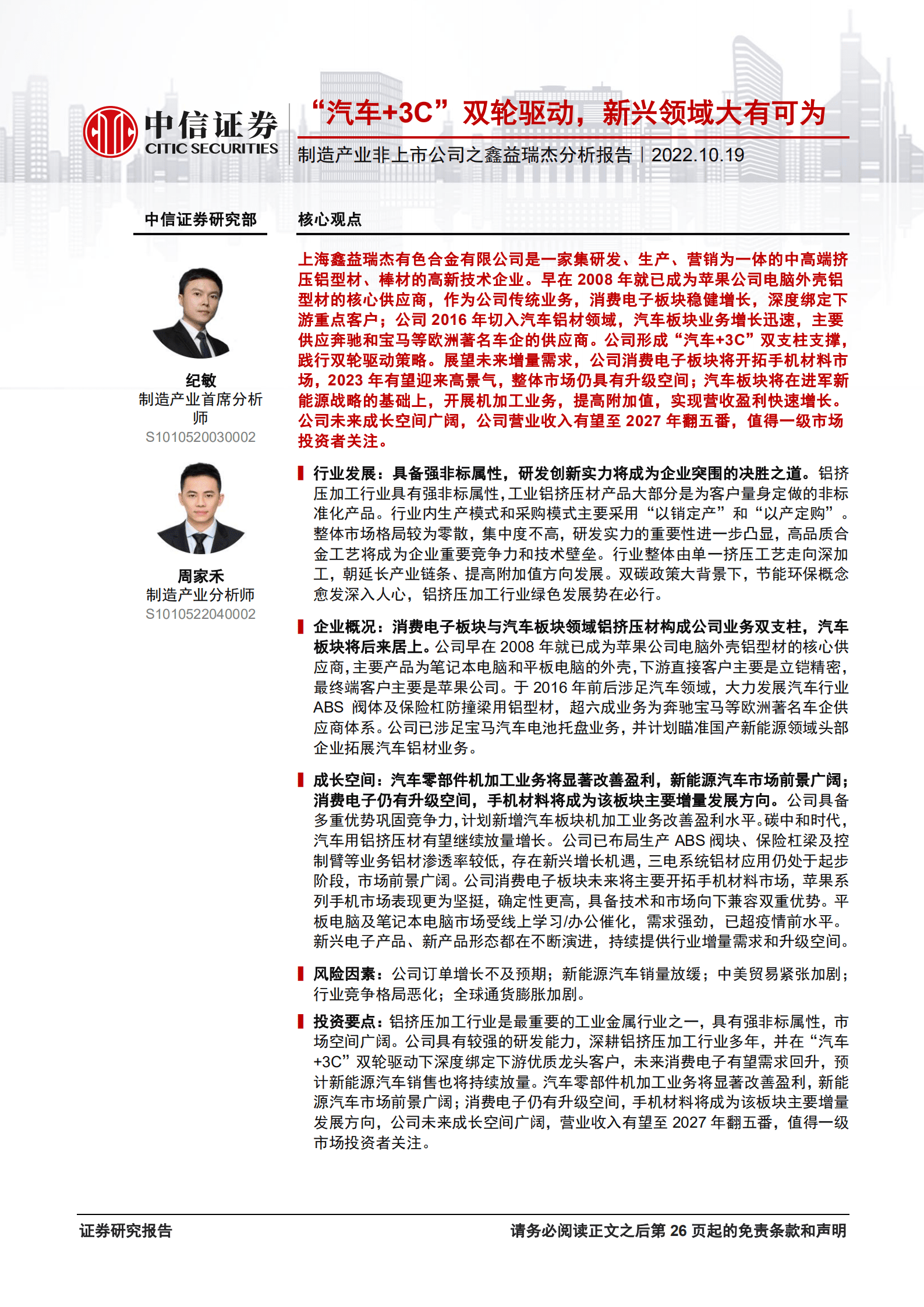 制造行业产业非上市公司之鑫益瑞杰分析报告：“汽车+3C”双轮驱动，新兴领域大有可为-221019.pdf 第1页