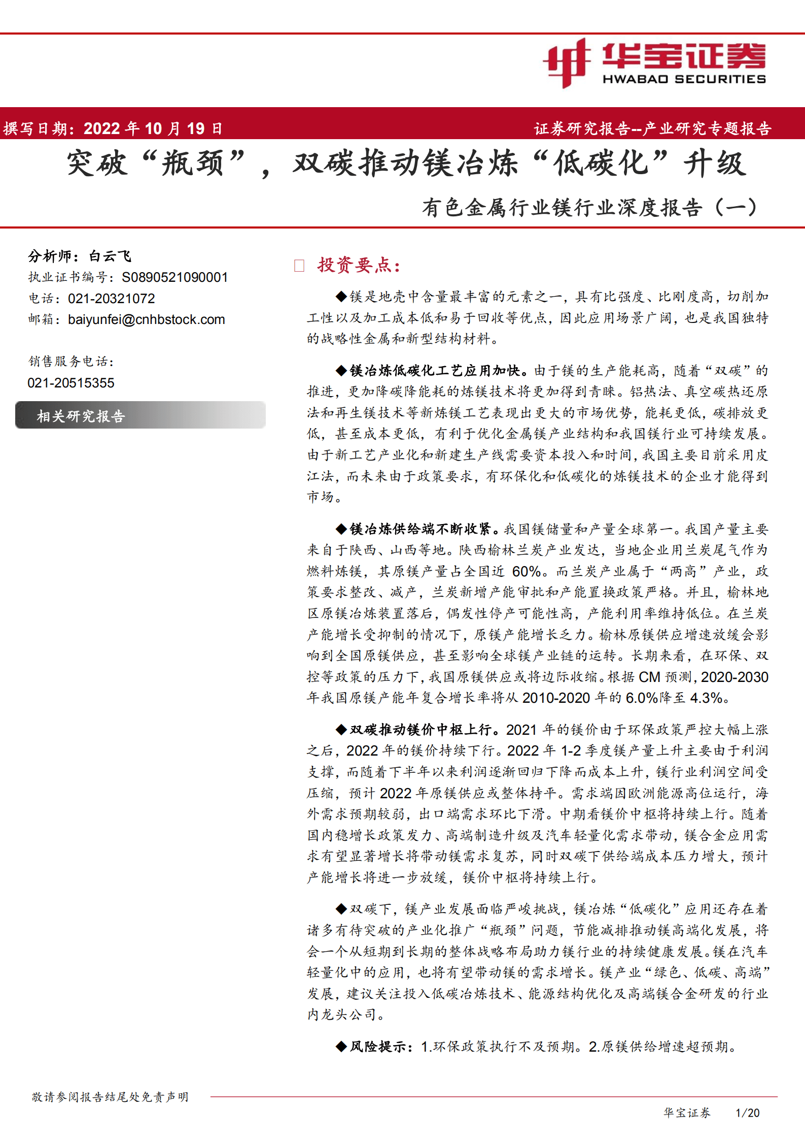 有色金属行业镁行业深度报告：突破&ldquo;瓶颈&rdquo;，双碳推动镁冶炼&ldquo;低碳化&rdquo;升级-221019.pdf 第1页