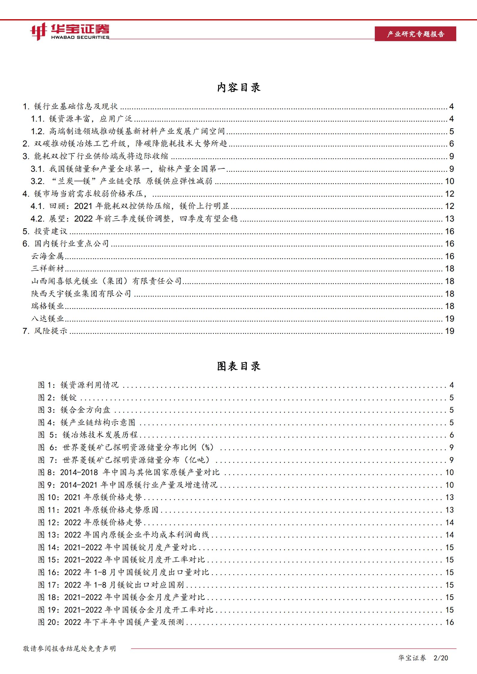 有色金属行业镁行业深度报告：突破&ldquo;瓶颈&rdquo;，双碳推动镁冶炼&ldquo;低碳化&rdquo;升级-221019.pdf 第2页
