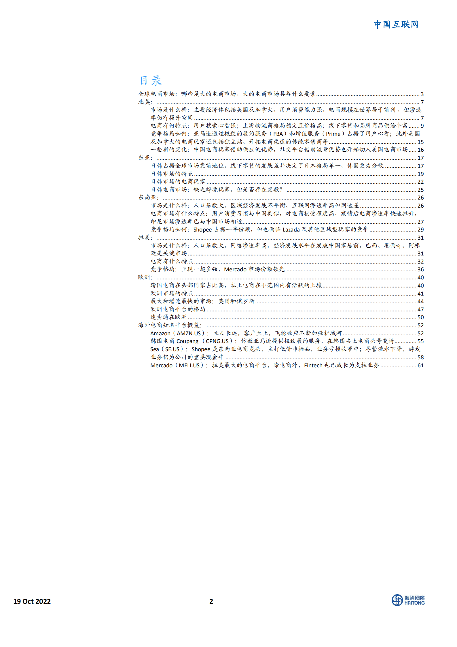 中国互联网行业：全球电商101，各市场特点及主要选手简介-221019.pdf 第2页