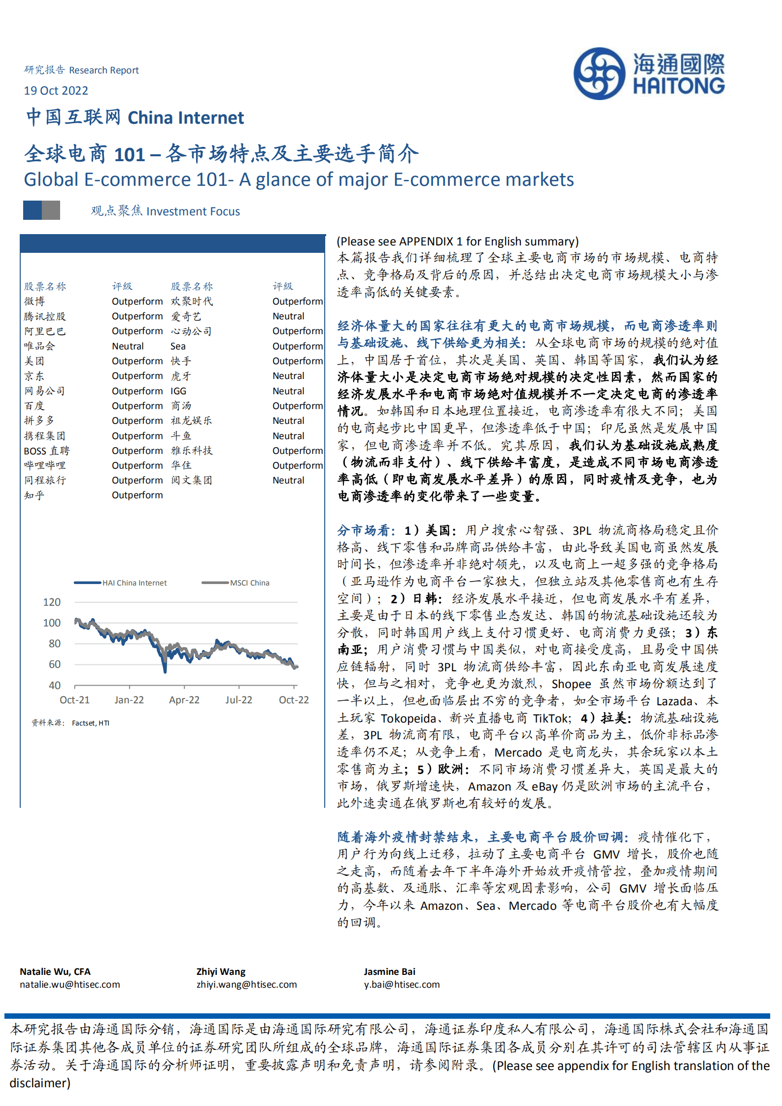中国互联网行业：全球电商101，各市场特点及主要选手简介-221019.pdf 第1页